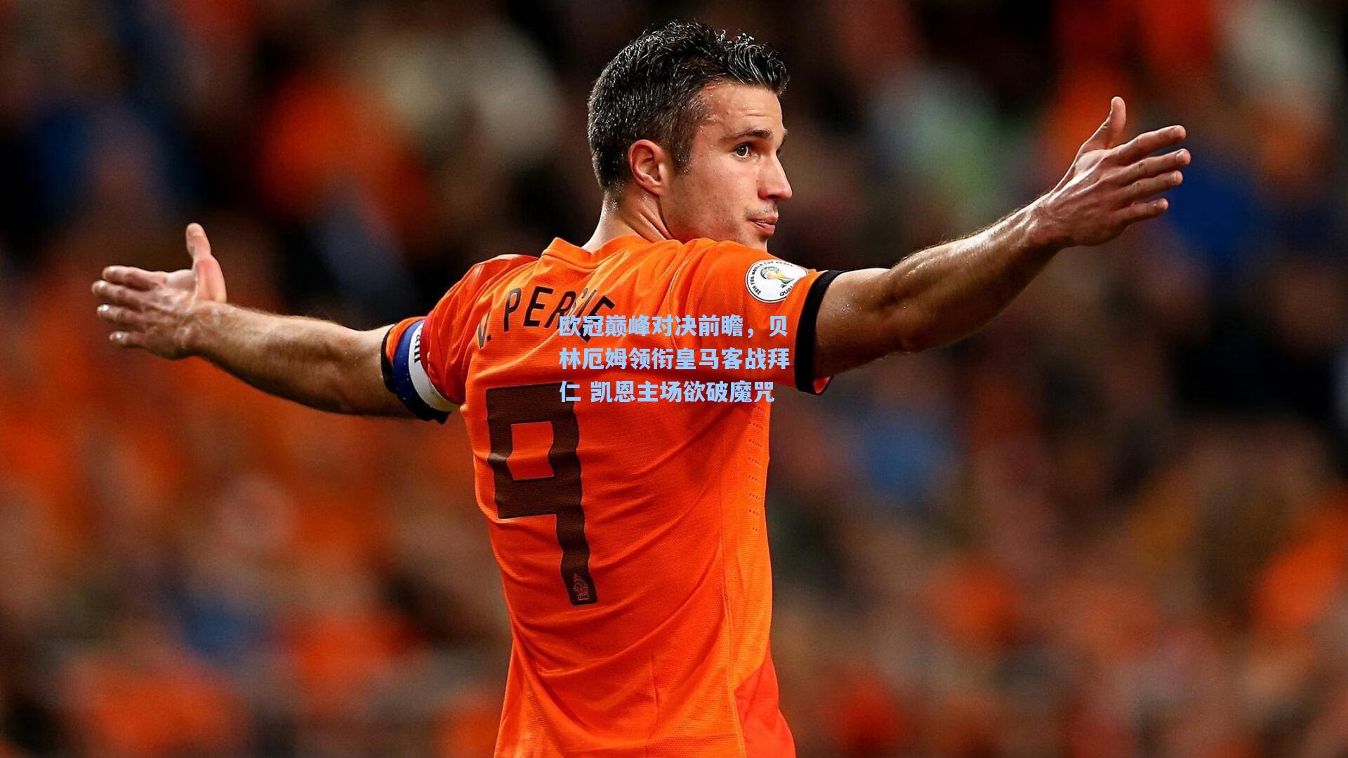 欧冠巅峰对决前瞻,贝林厄姆领衔皇马客战拜仁 凯恩主场欲破魔咒