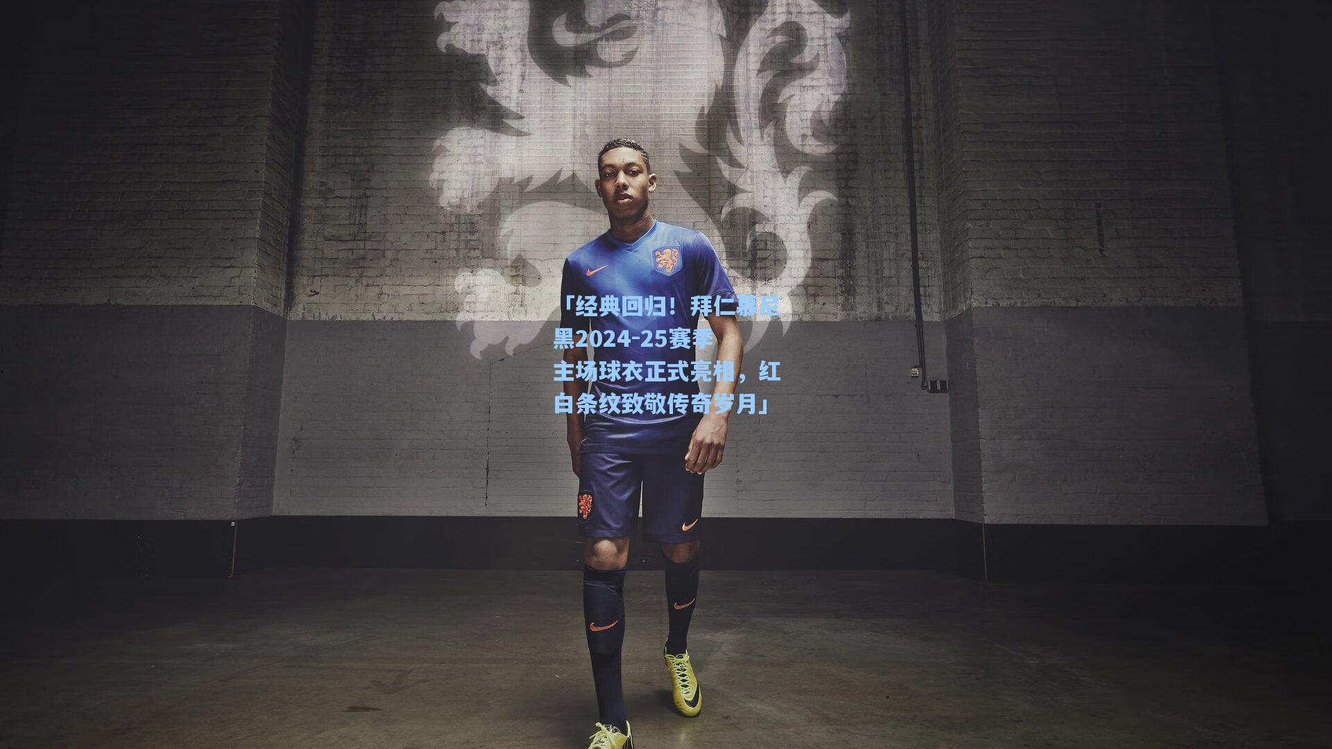 「经典回归！拜仁慕尼黑2024-25赛季主场球衣正式亮相，红白条纹致敬传奇岁月」