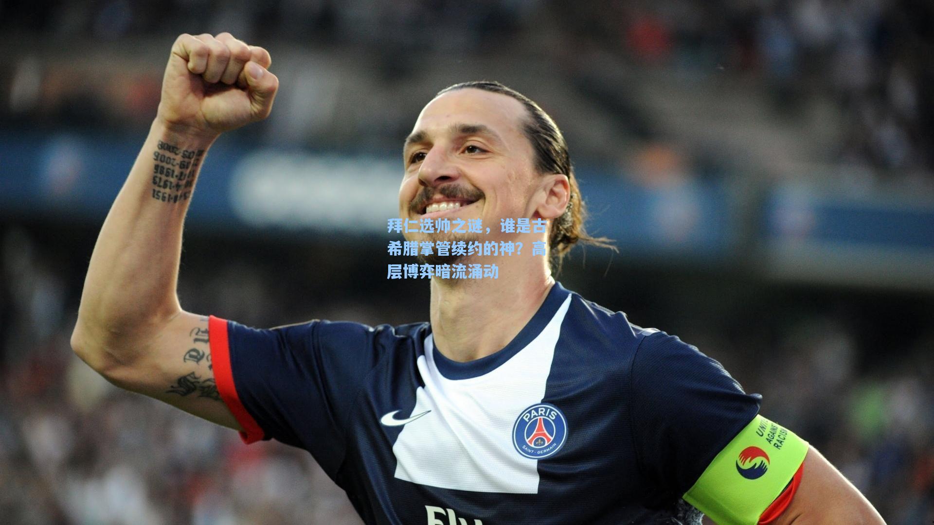 拜仁选帅之谜,谁是古希腊掌管续约的神?高层博弈暗流涌动