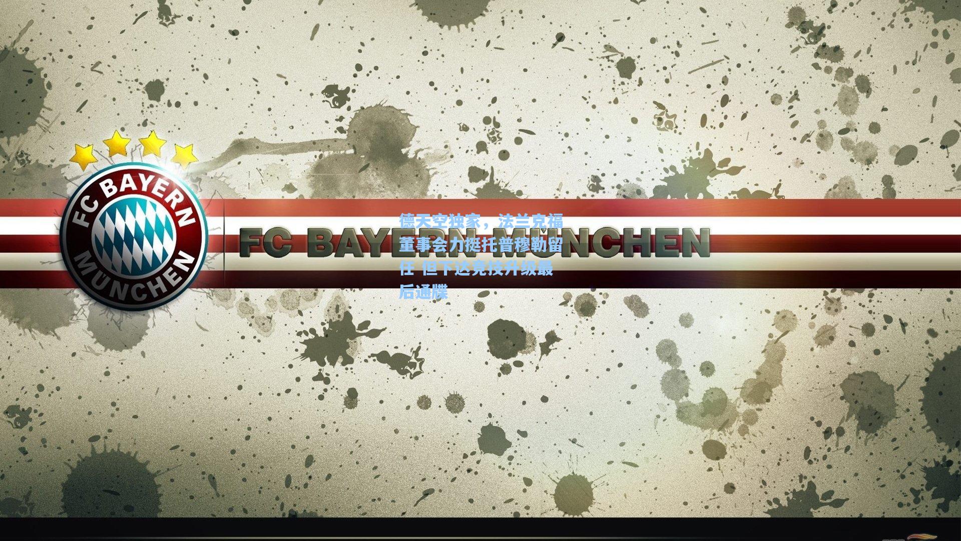 德天空独家，法兰克福董事会力挺托普穆勒留任 但下达竞技升级最后通牒