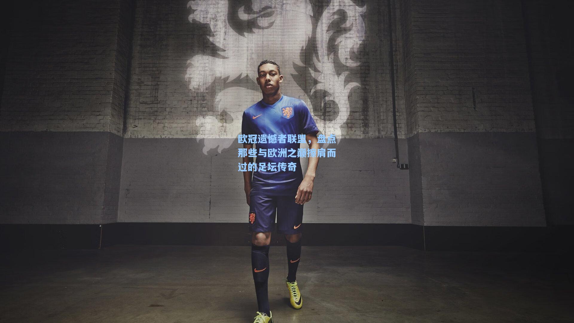 欧冠遗憾者联盟，盘点那些与欧洲之巅擦肩而过的足坛传奇