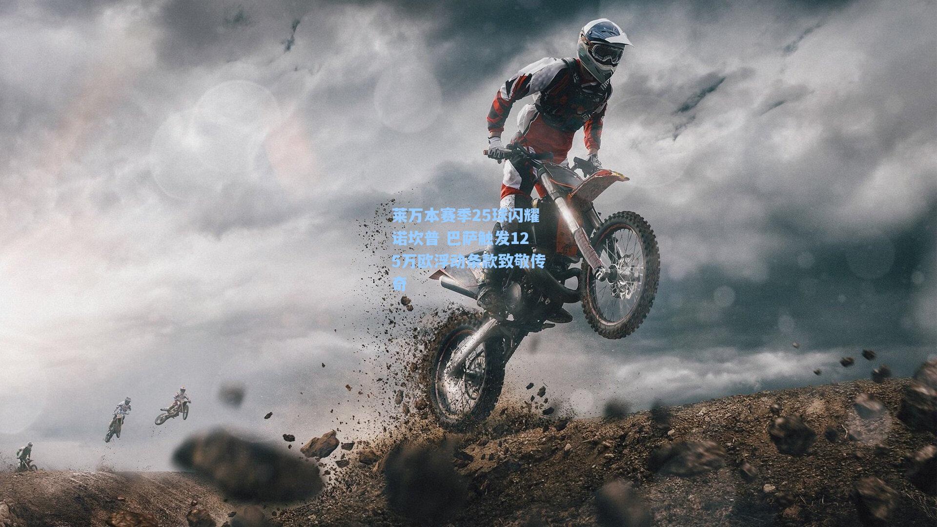 莱万本赛季25球闪耀诺坎普 巴萨触发125万欧浮动条款致敬传奇