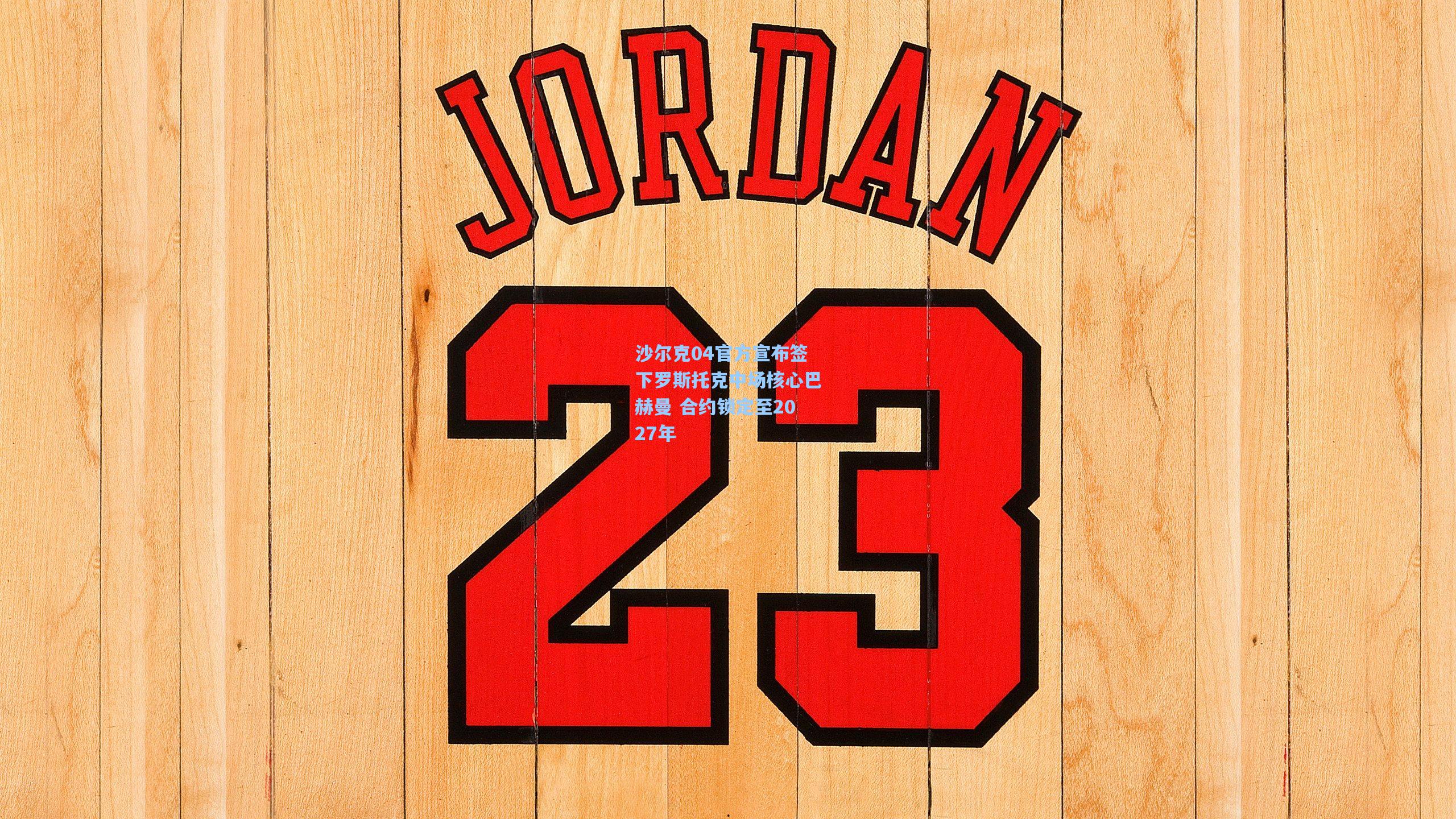 沙尔克04官方宣布签下罗斯托克中场核心巴赫曼 合约锁定至2027年