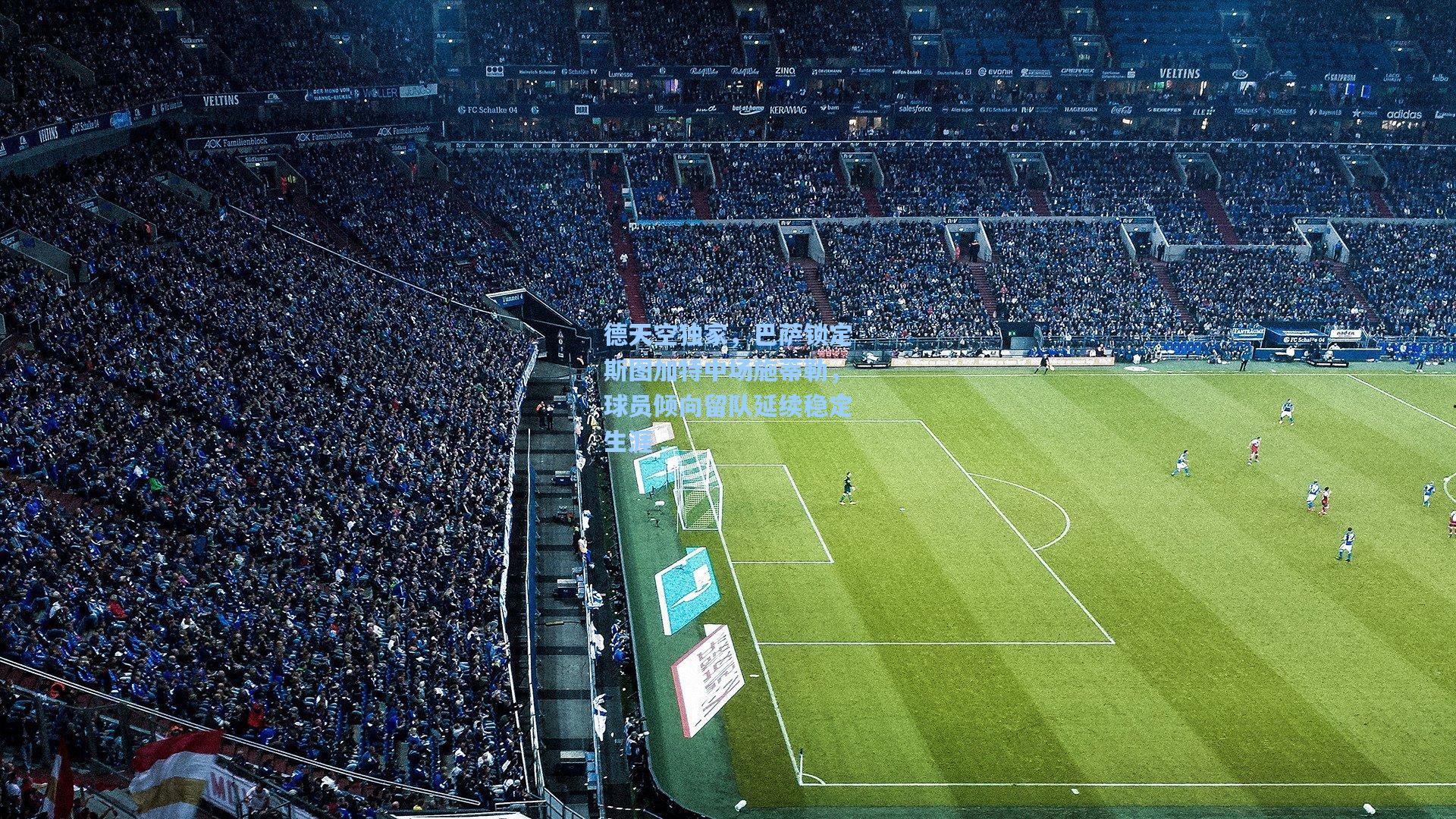 德天空独家,巴萨锁定斯图加特中场施蒂勒,球员倾向留队延续稳定生涯