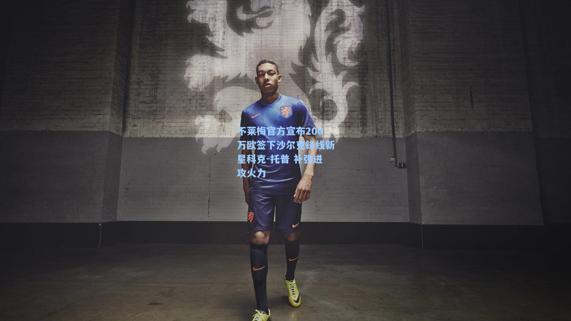 不莱梅官方宣布200万欧签下沙尔克锋线新星科克-托普 补强进攻火力