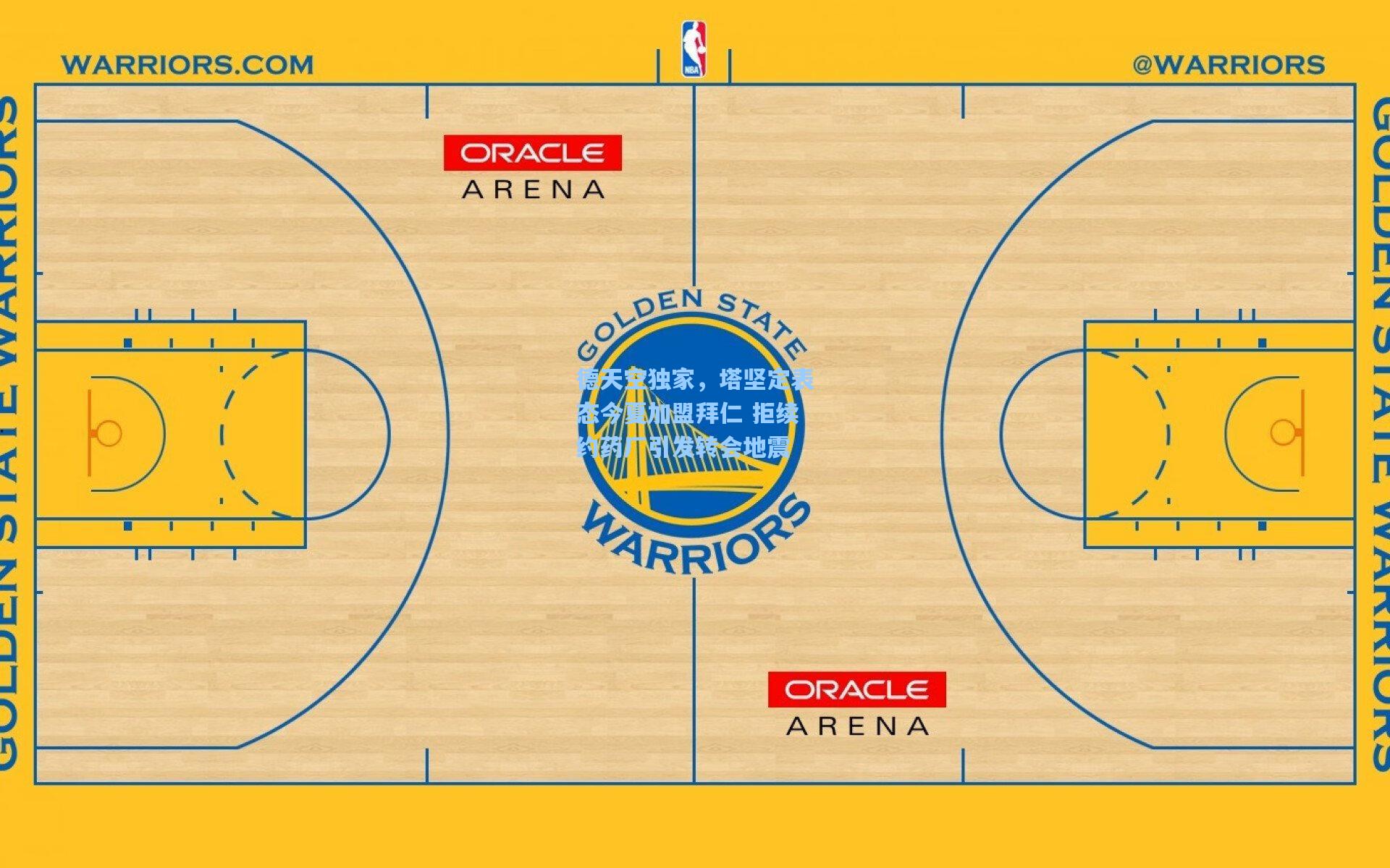 德天空独家,塔坚定表态今夏加盟拜仁 拒续约药厂引发转会地震
