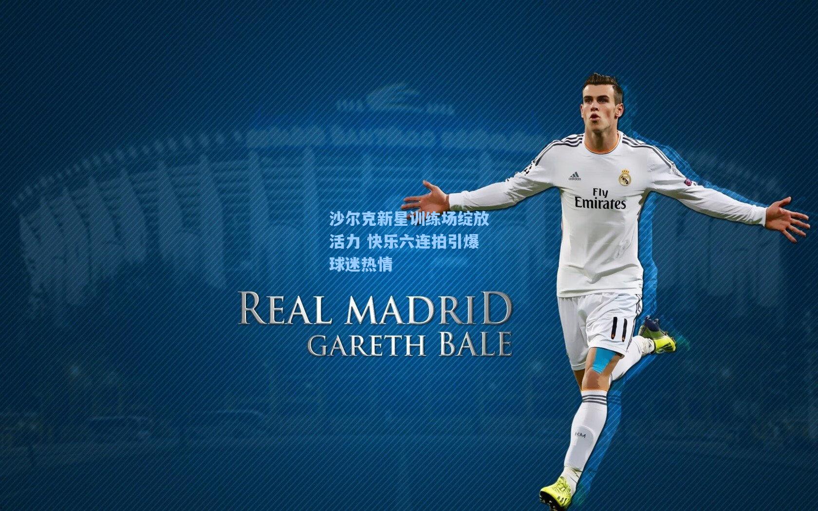 沙尔克新星训练场绽放活力 快乐六连拍引爆球迷热情