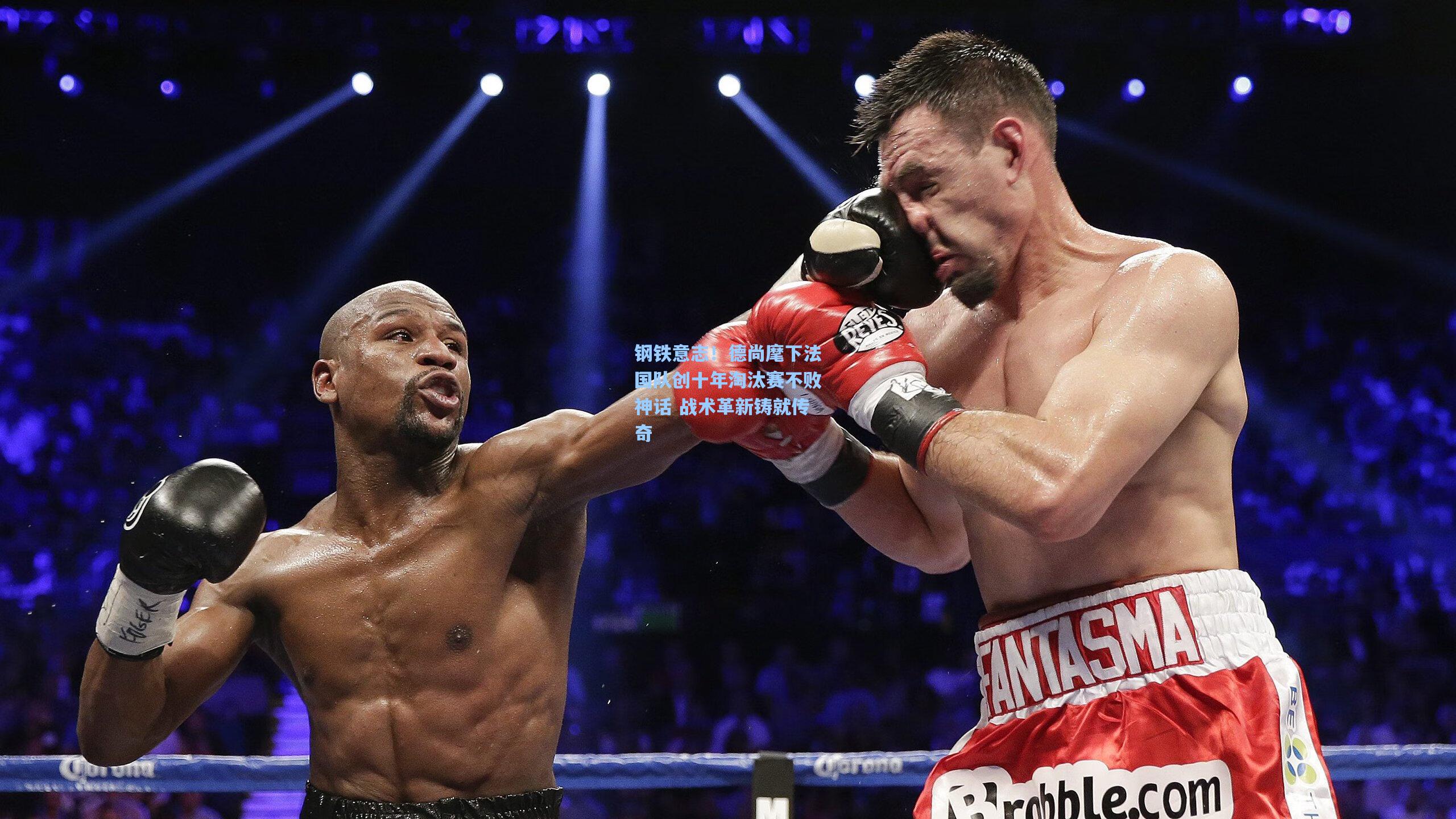 钢铁意志！德尚麾下法国队创十年淘汰赛不败神话 战术革新铸就传奇