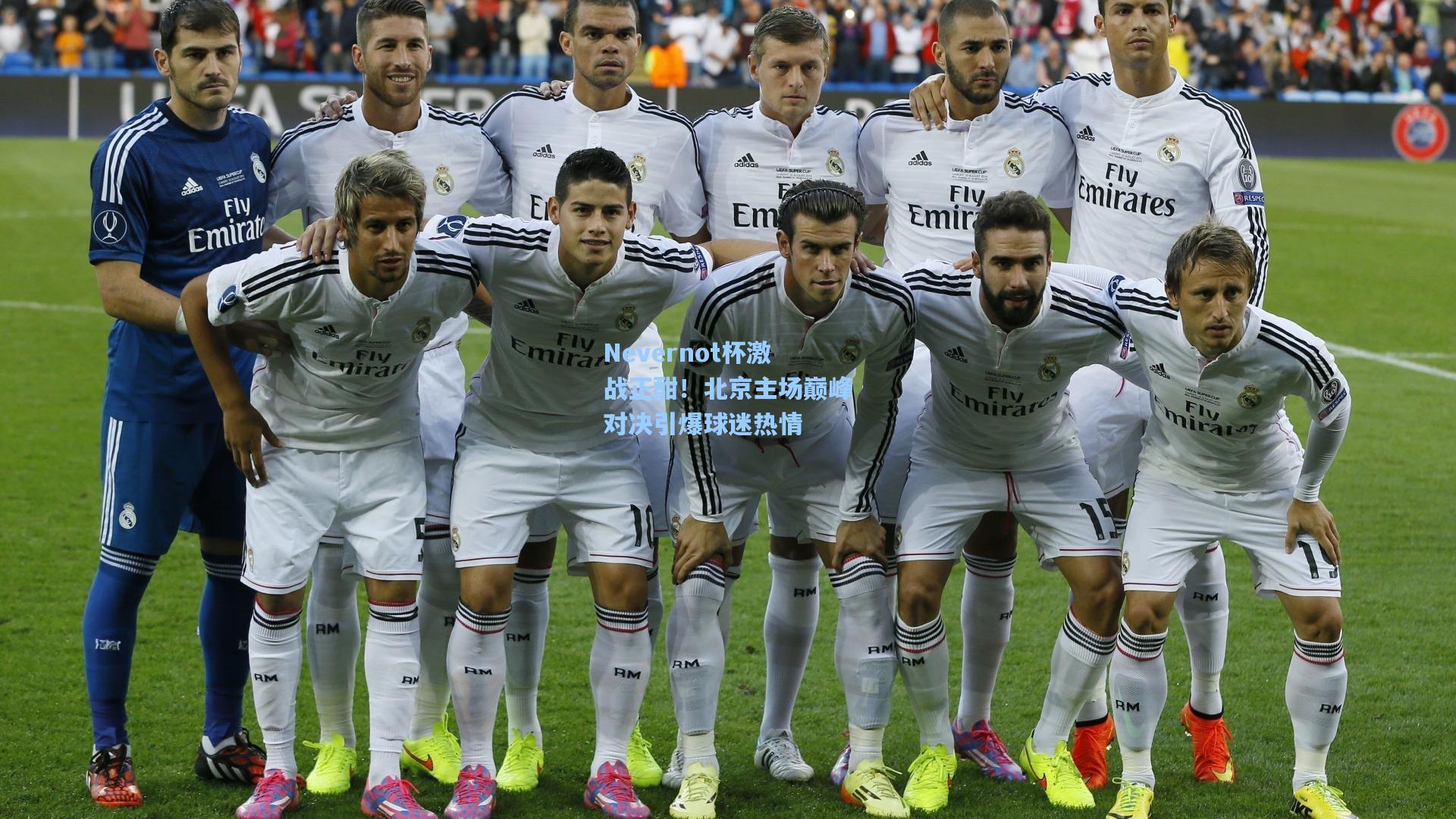 Nevernot杯激战正酣！北京主场巅峰对决引爆球迷热情