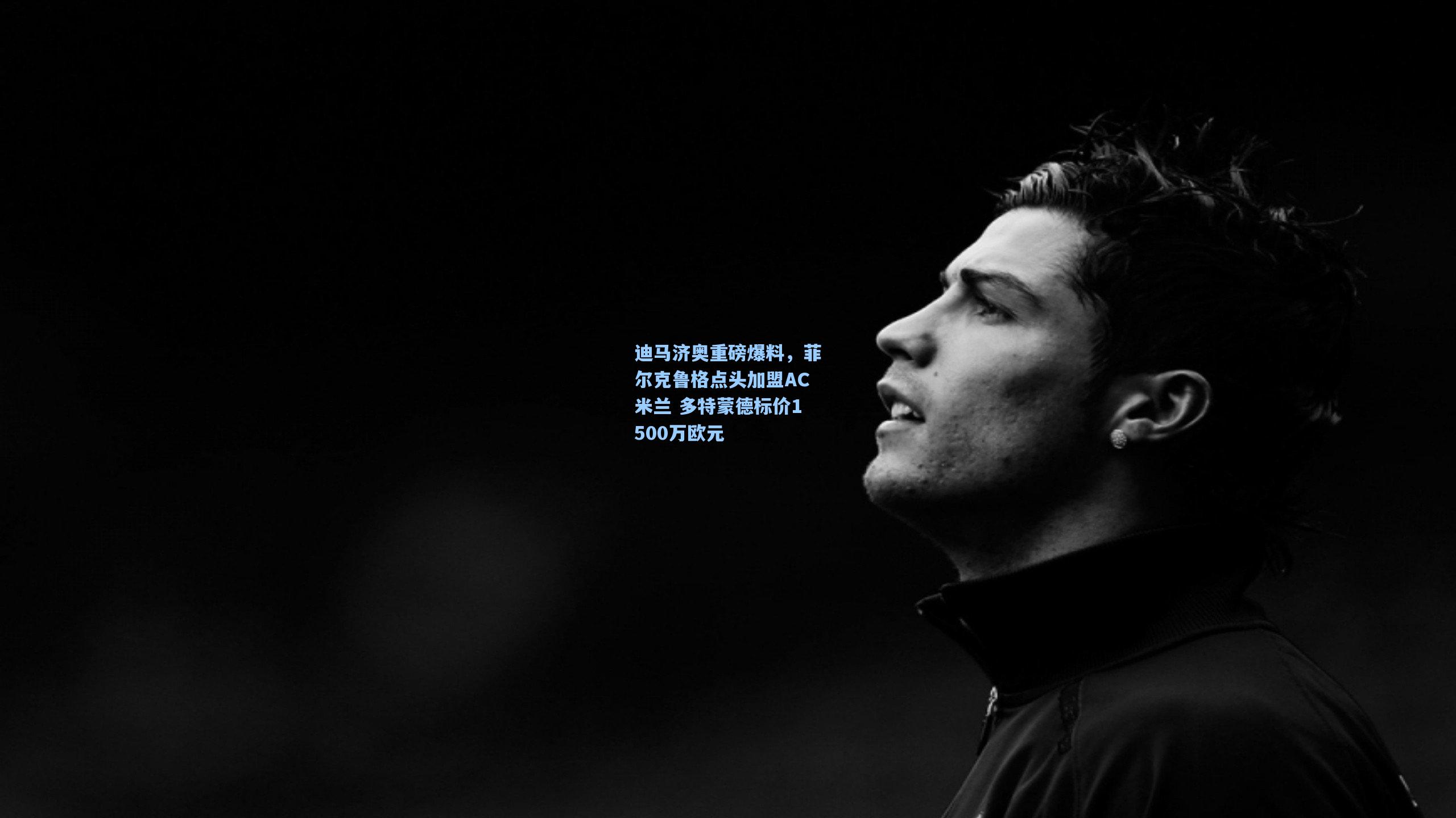 迪马济奥重磅爆料,菲尔克鲁格点头加盟AC米兰 多特蒙德标价1500万欧元