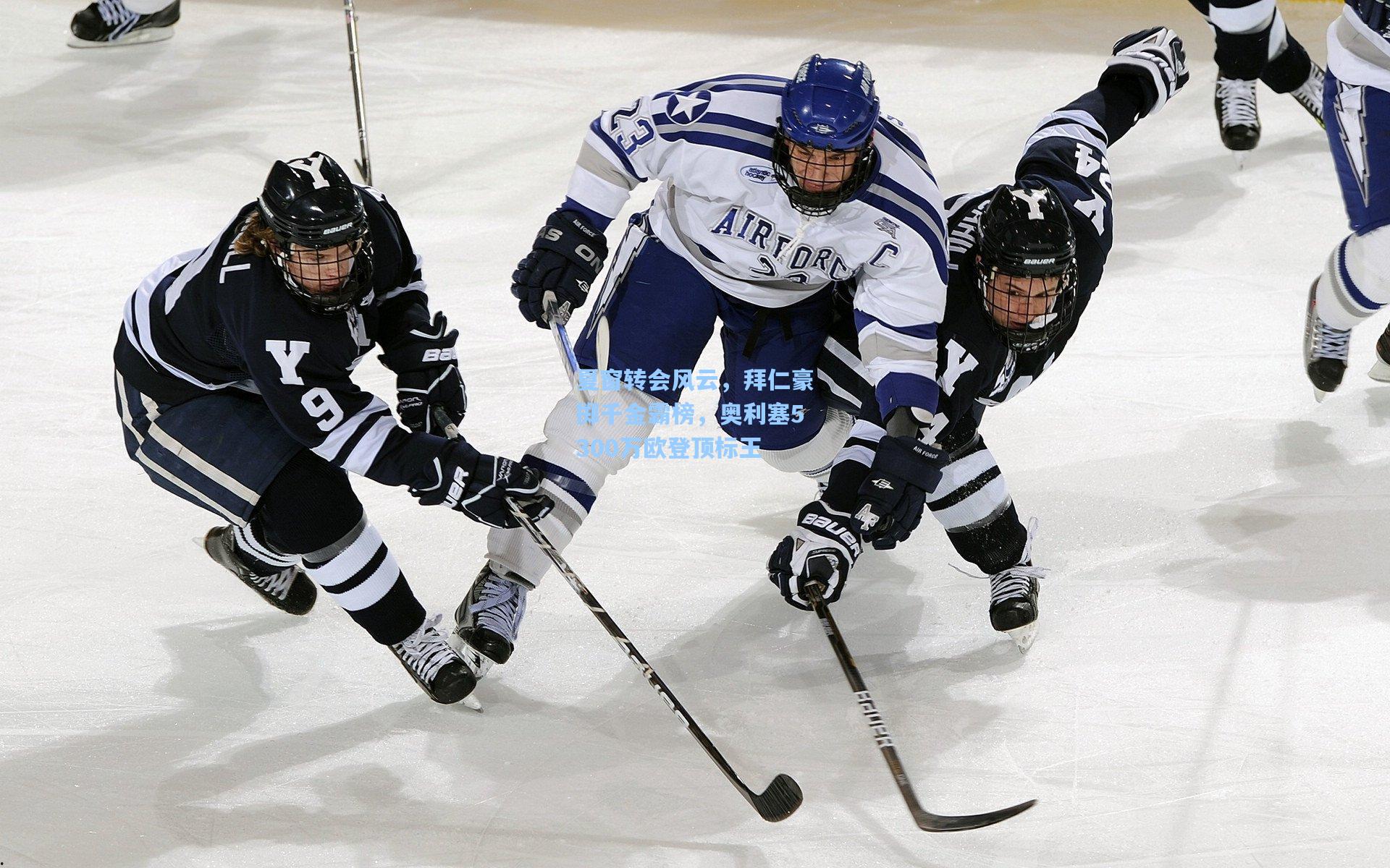 夏窗转会风云，拜仁豪掷千金霸榜，奥利塞5300万欧登顶标王