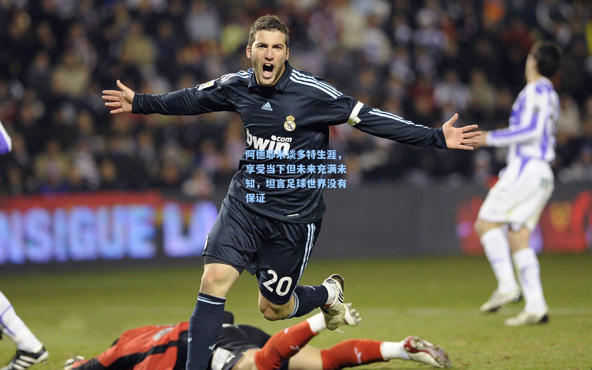 阿德耶米谈多特生涯，享受当下但未来充满未知，坦言足球世界没有保证