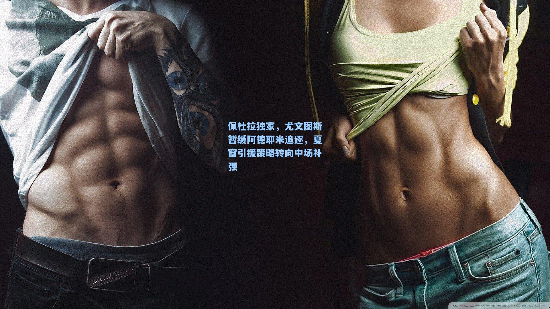 佩杜拉独家，尤文图斯暂缓阿德耶米追逐，夏窗引援策略转向中场补强