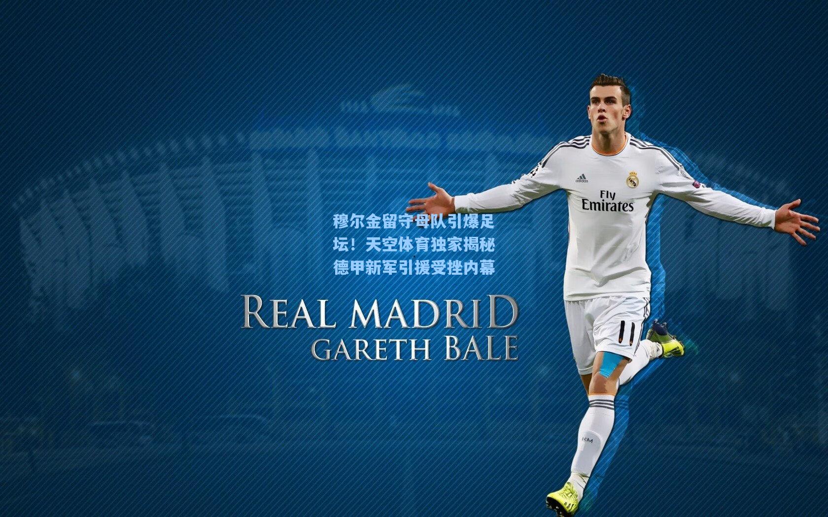 穆尔金留守母队引爆足坛！天空体育独家揭秘德甲新军引援受挫内幕