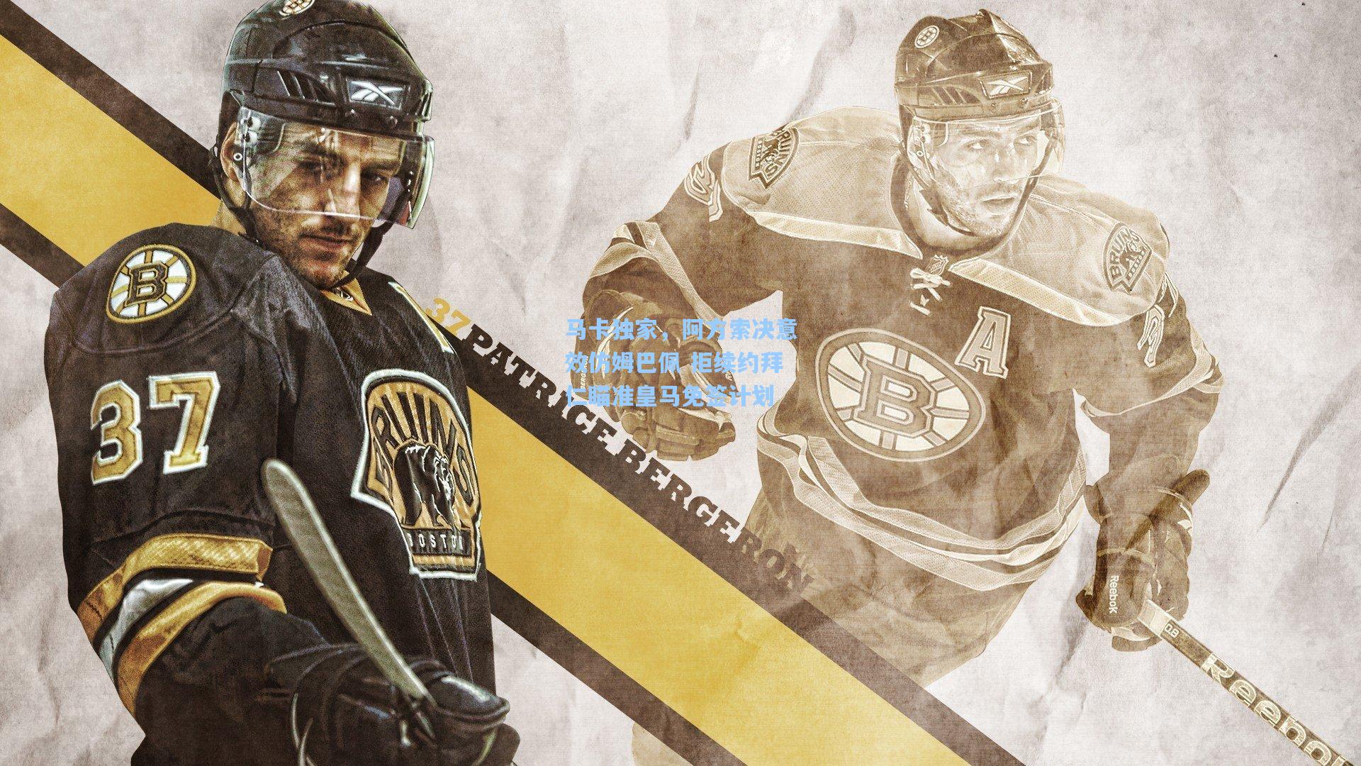 马卡独家,阿方索决意效仿姆巴佩 拒续约拜仁瞄准皇马免签计划