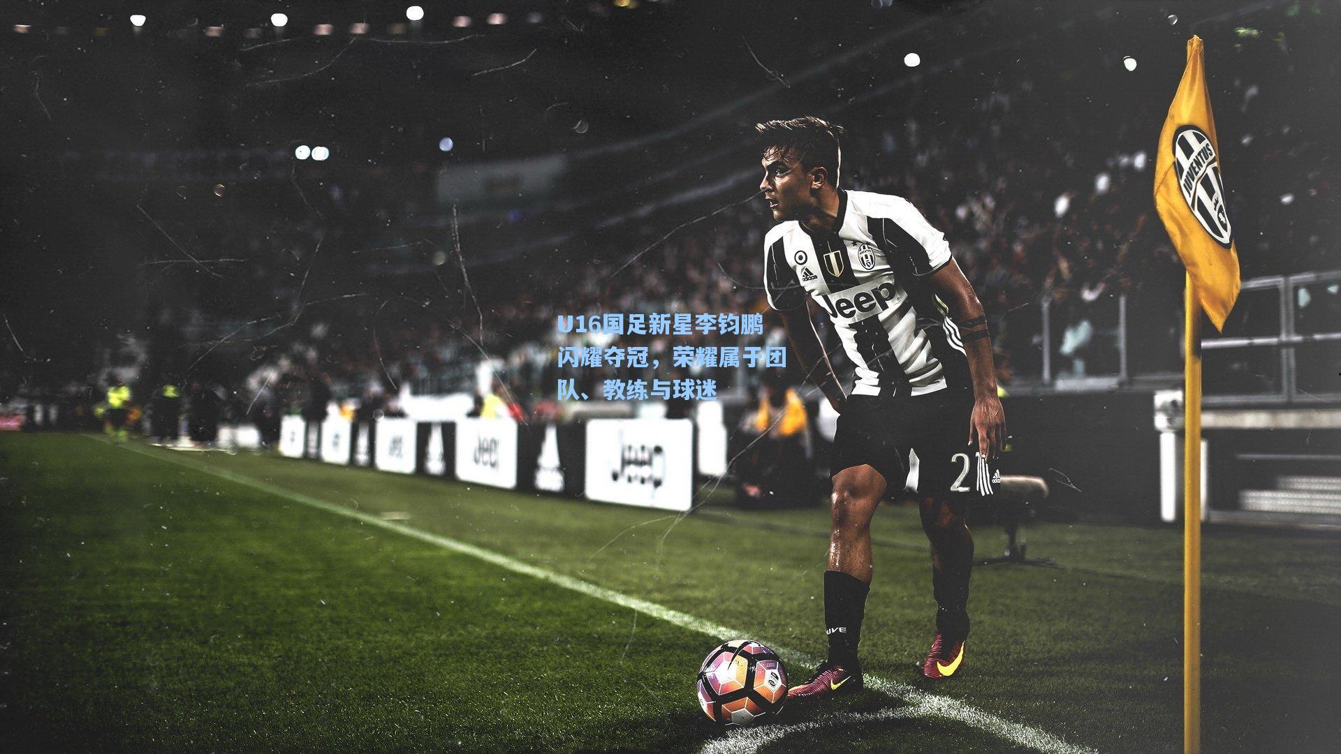 U16国足新星李钧鹏闪耀夺冠，荣耀属于团队、教练与球迷
