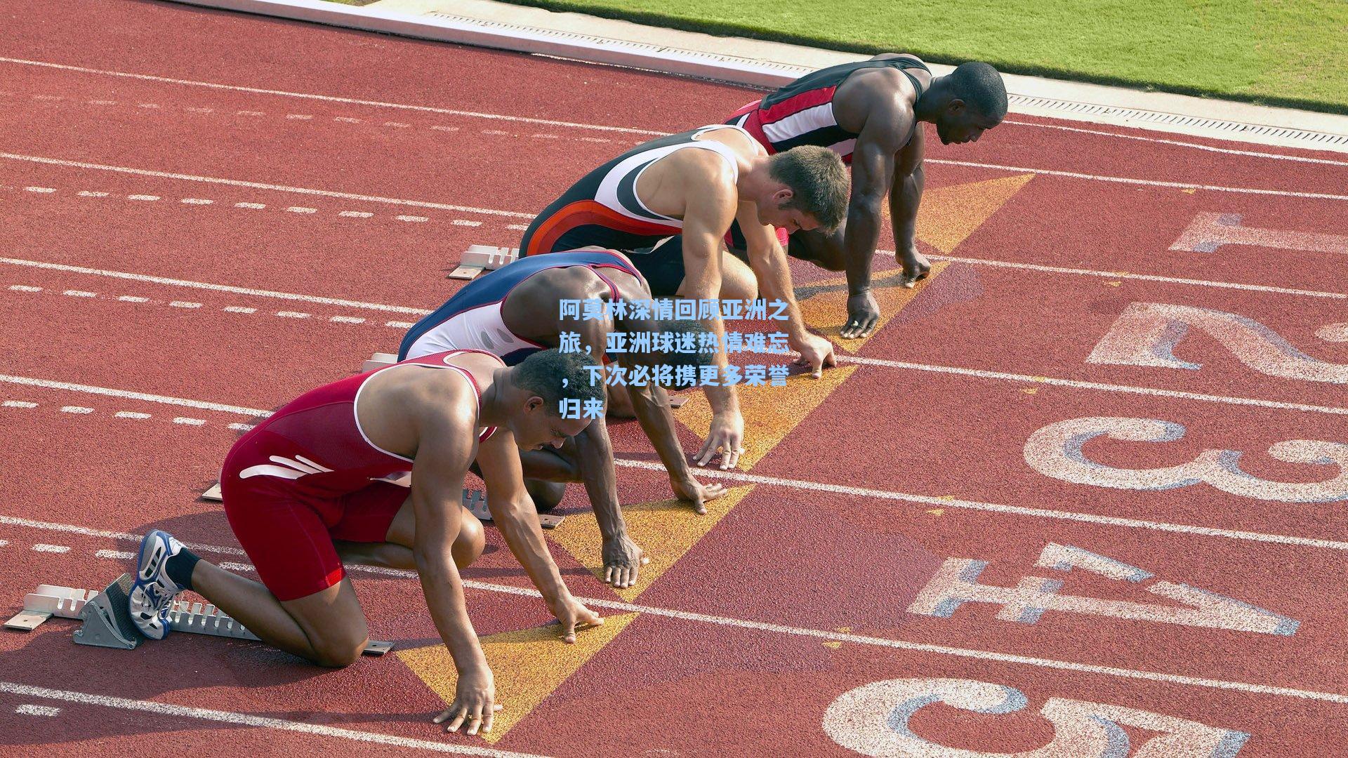 阿莫林深情回顾亚洲之旅,亚洲球迷热情难忘,下次必将携更多荣誉归来