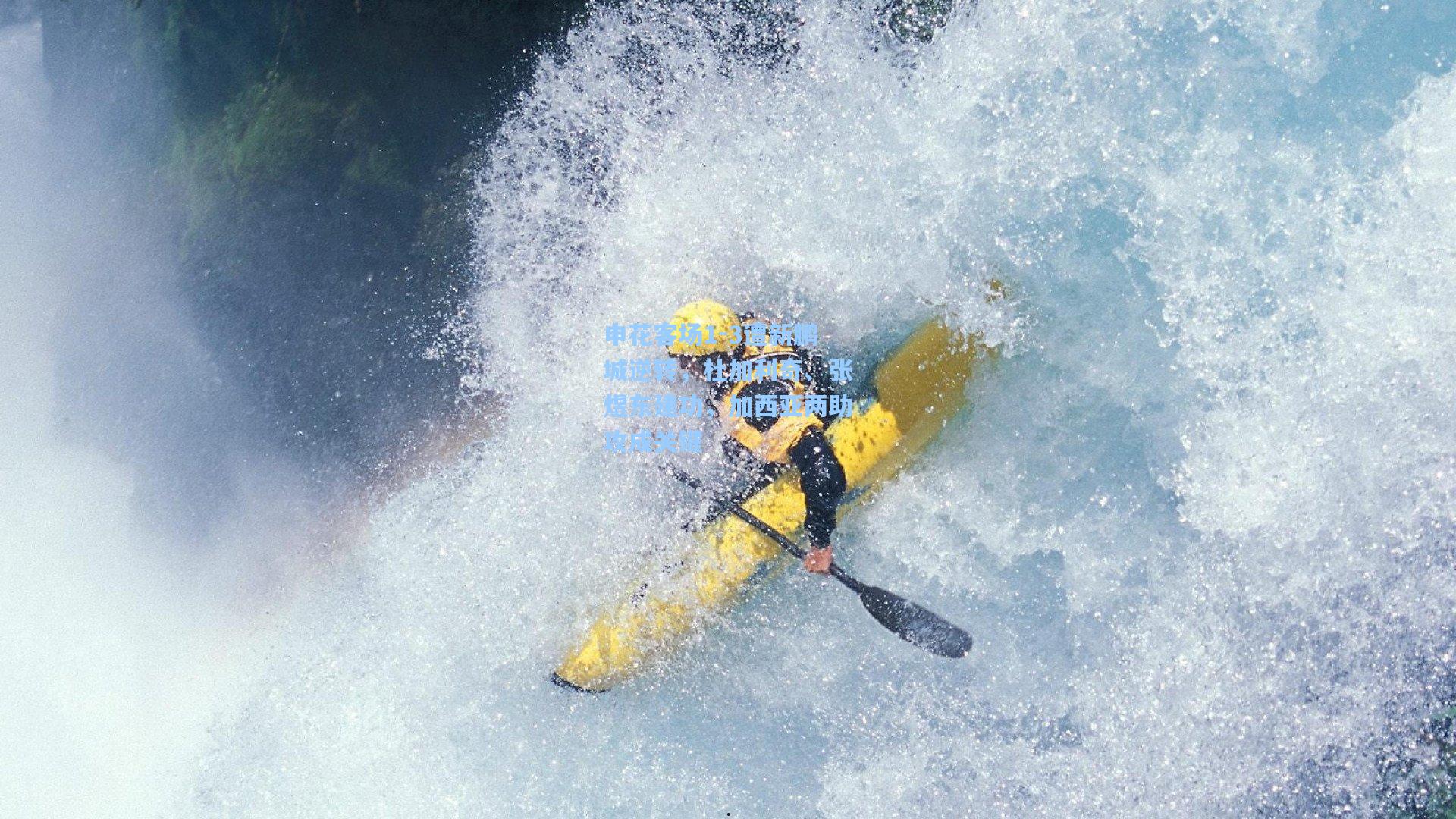 申花客场1-3遭新鹏城逆转，杜加利奇、张煜东建功，加西亚两助攻成关键