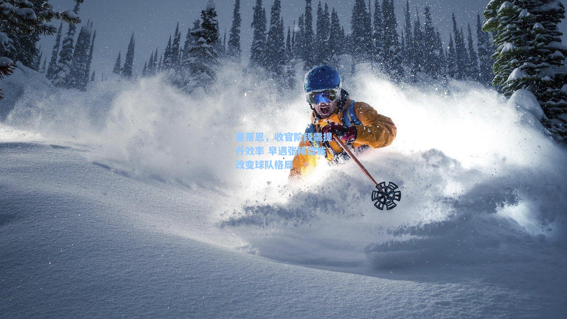 塞蒂恩，收官阶段需提升效率 早遇张稀哲或改变球队格局