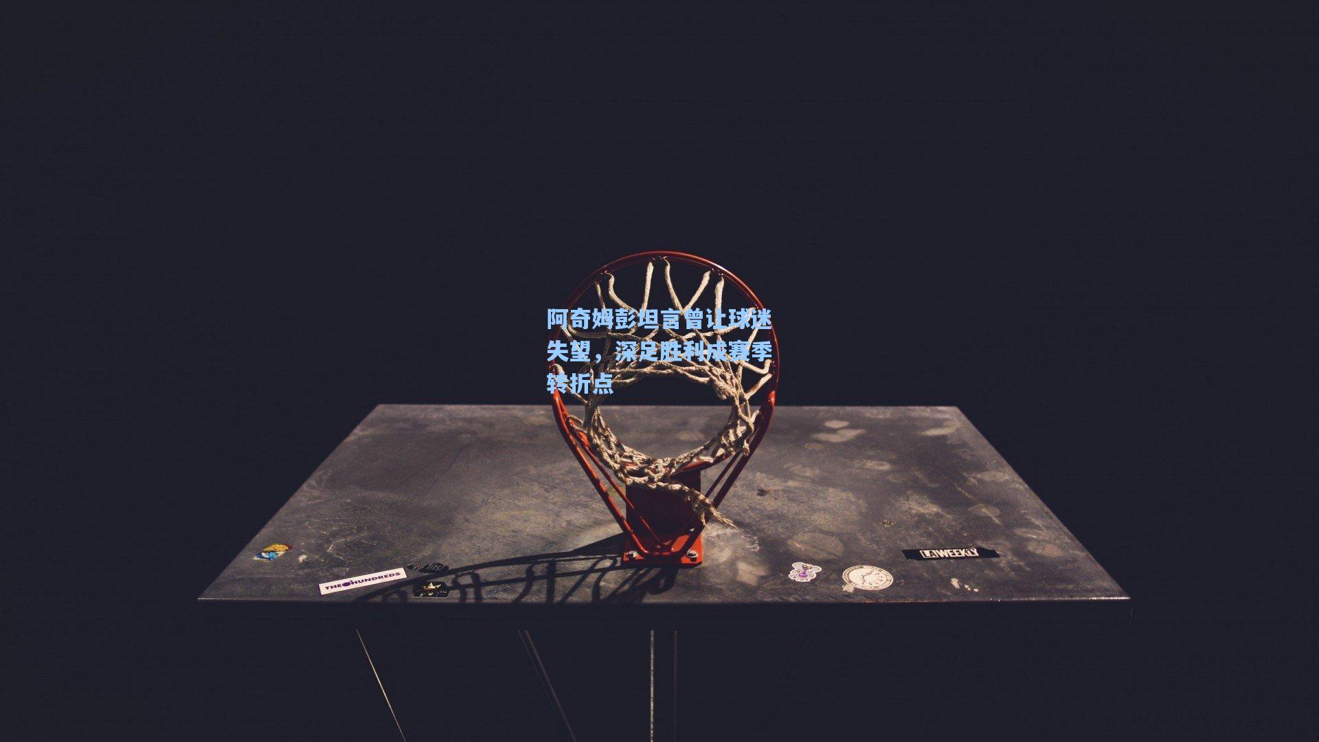 阿奇姆彭坦言曾让球迷失望，深足胜利成赛季转折点