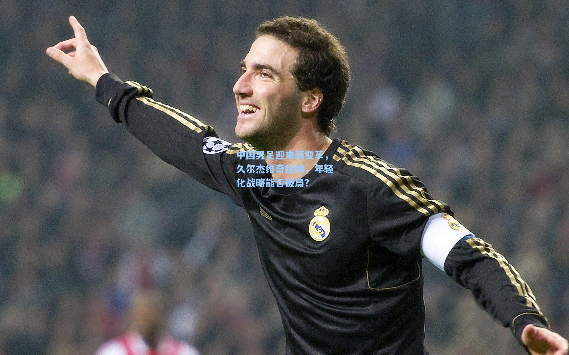 中国男足迎来新变革，久尔杰维奇挂帅，年轻化战略能否破局？