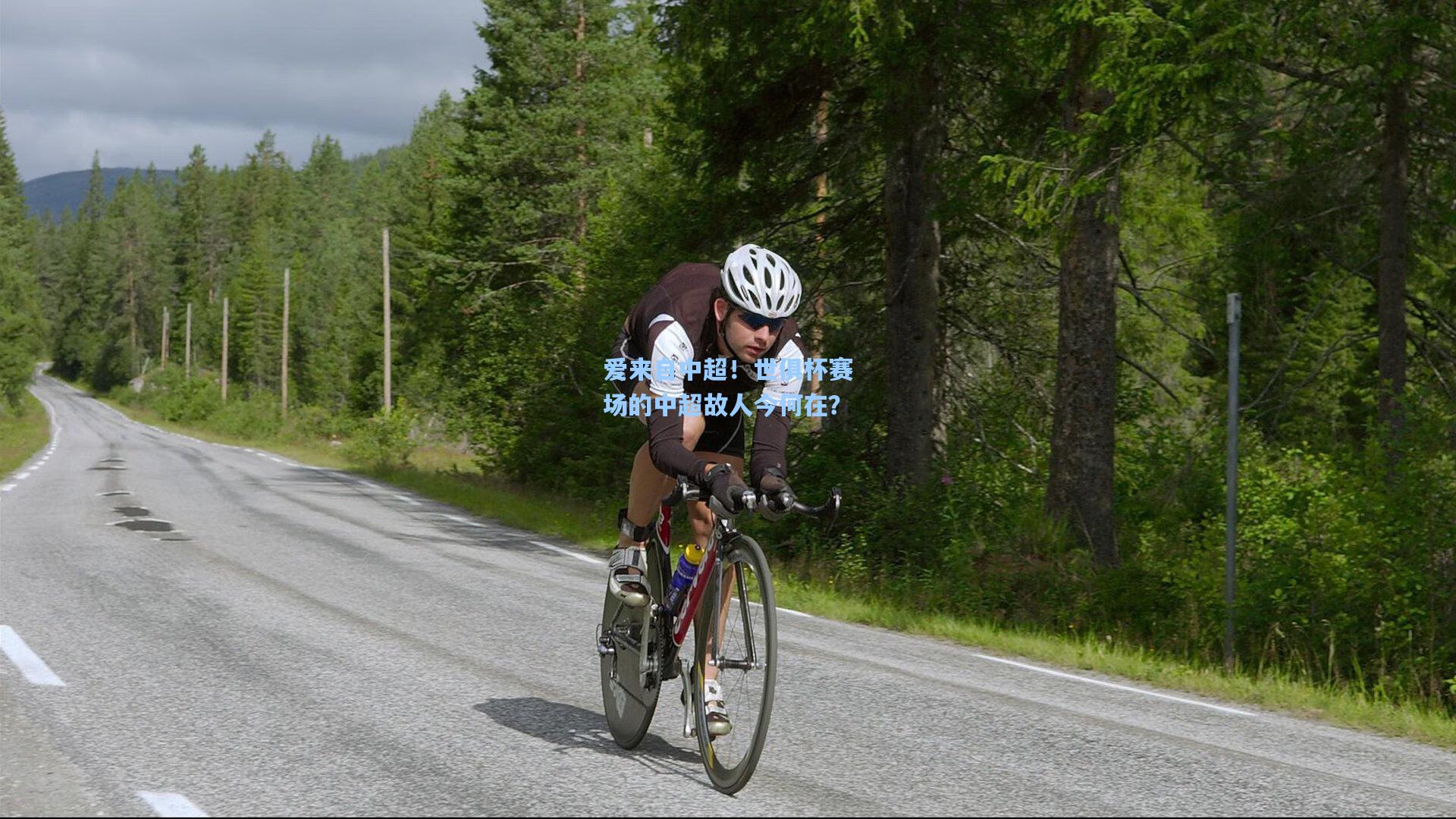 爱来自中超！世俱杯赛场的中超故人今何在？