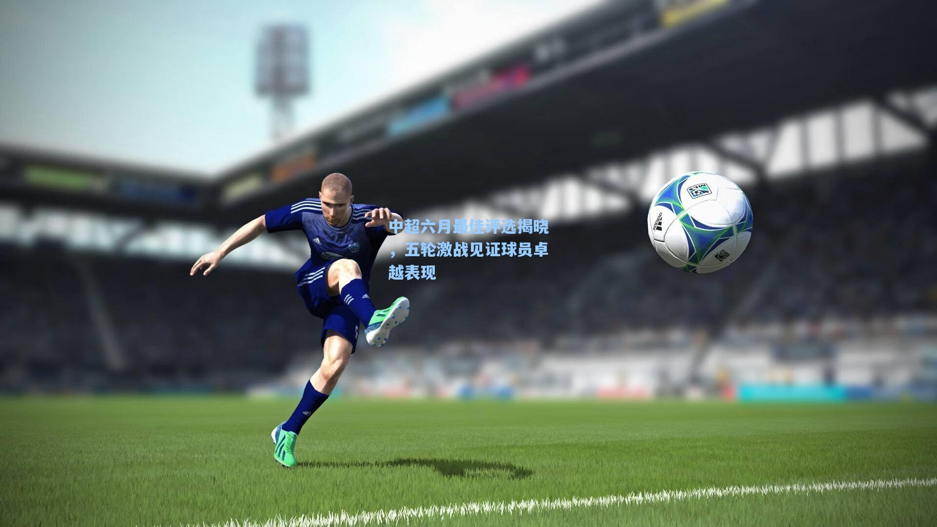 中超六月最佳评选揭晓，五轮激战见证球员卓越表现