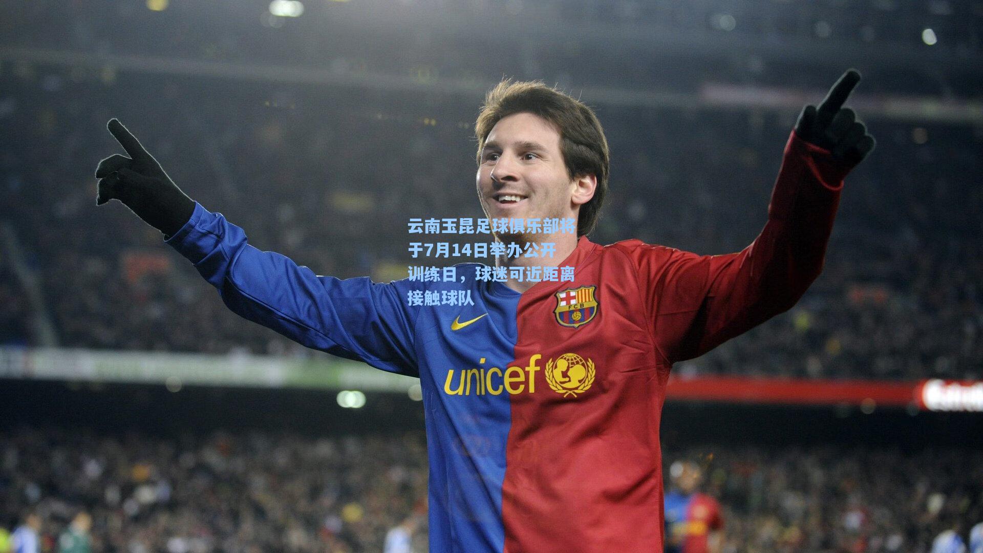 云南玉昆足球俱乐部将于7月14日举办公开训练日,球迷可近距离接触球队