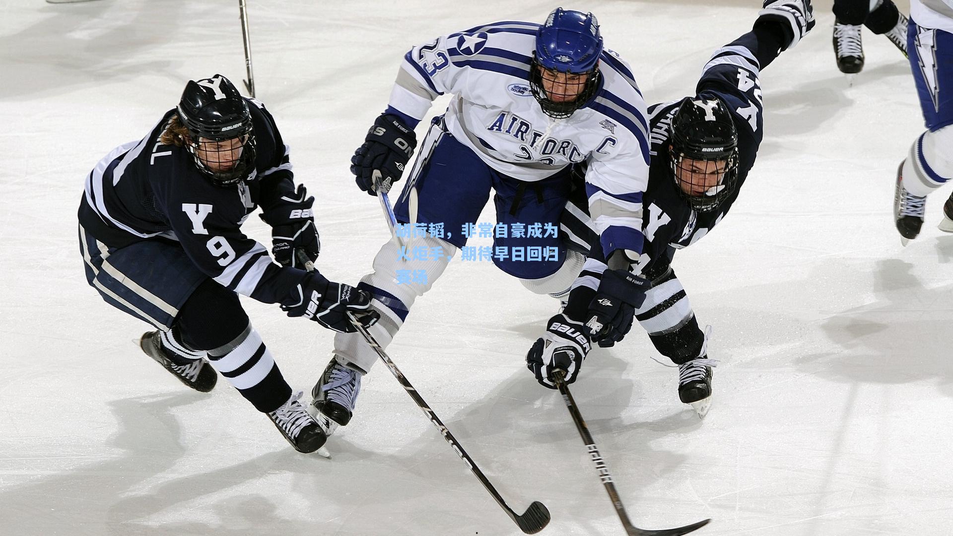 胡荷韬，非常自豪成为火炬手，期待早日回归赛场