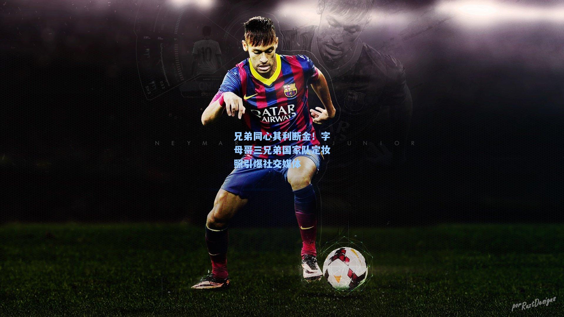 兄弟同心其利断金!字母哥三兄弟国家队定妆照引爆社交媒体