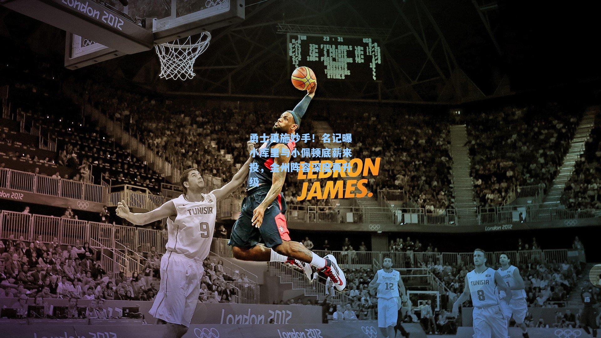 勇士再施妙手!名记曝小库里与小佩顿底薪来投,金州阵容深度再升级