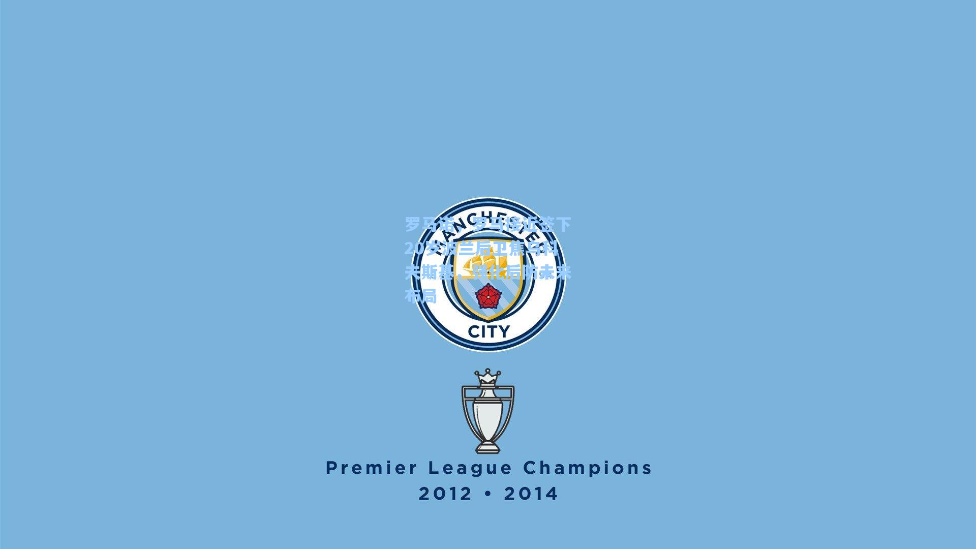 罗马诺，罗马接近签下20岁波兰后卫焦乌科夫斯基，强化后防未来布局