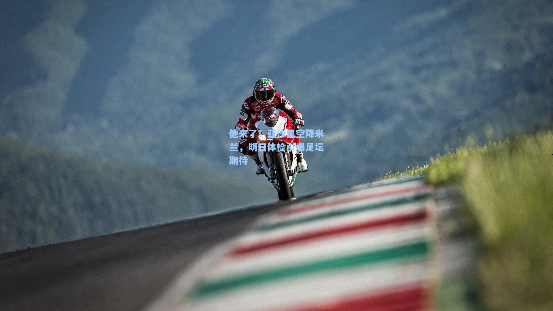 他来了!亚沙里空降米兰,明日体检引爆足坛期待