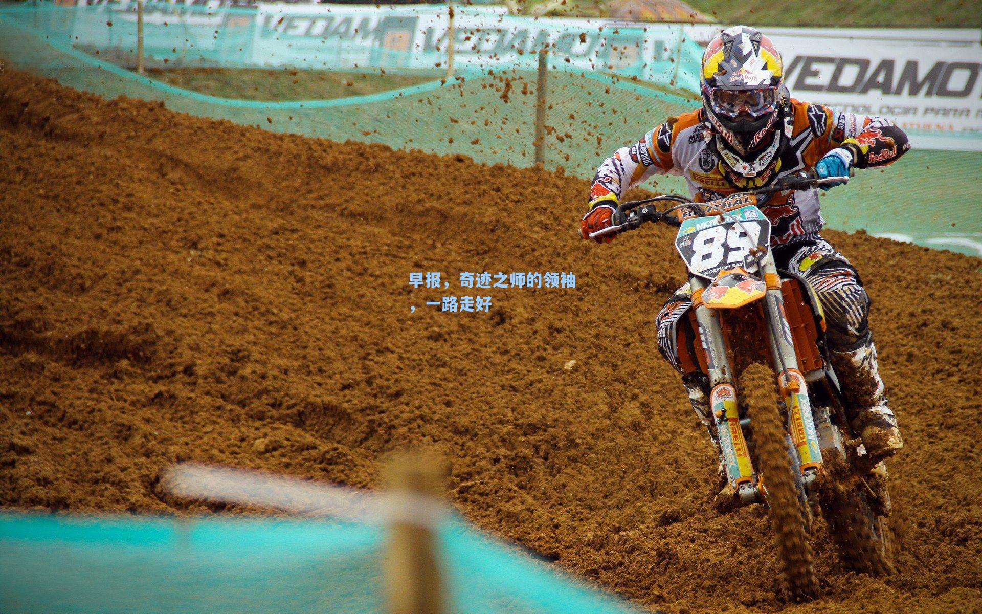 早报,奇迹之师的领袖,一路走好