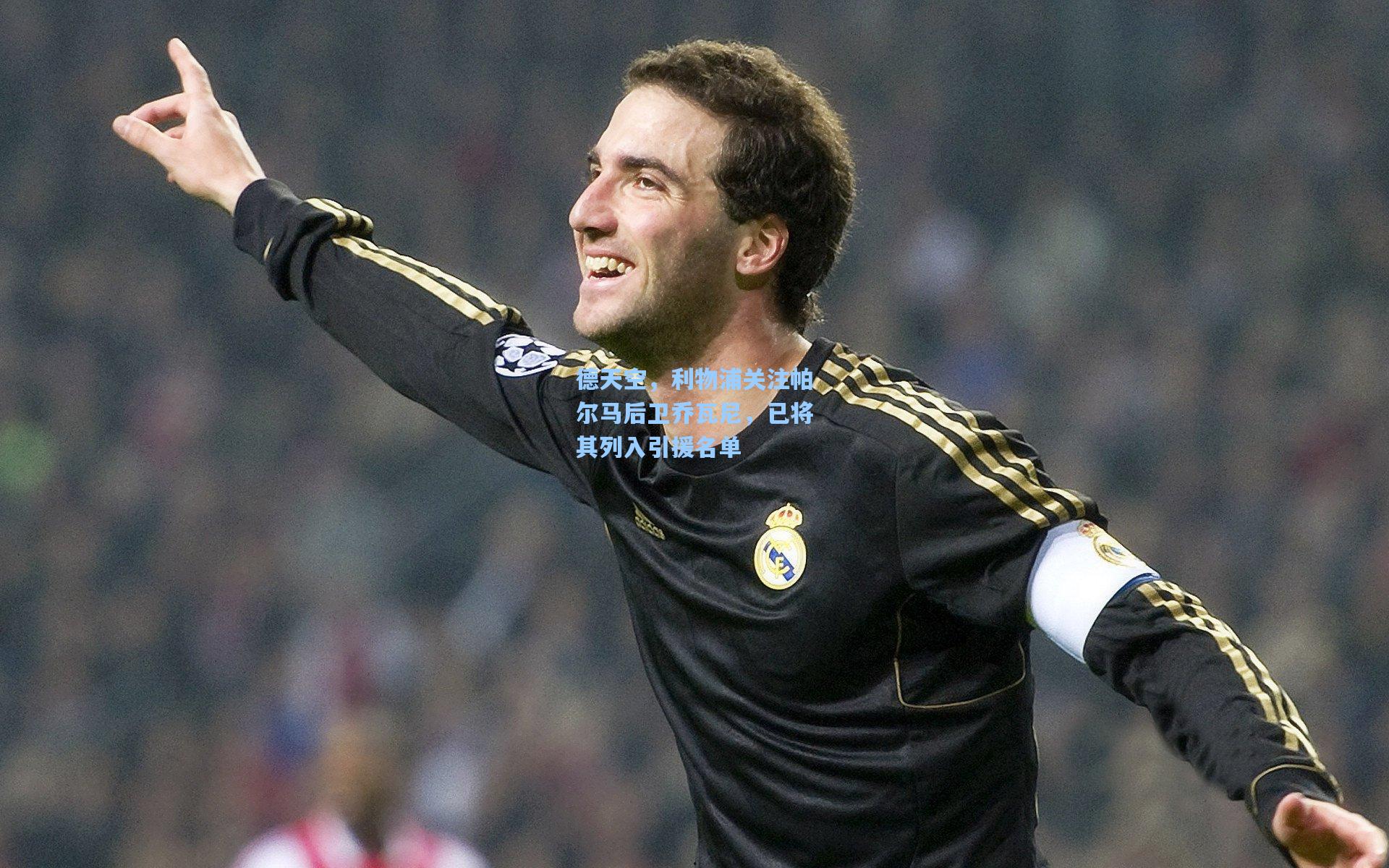 德天空，利物浦关注帕尔马后卫乔瓦尼，已将其列入引援名单