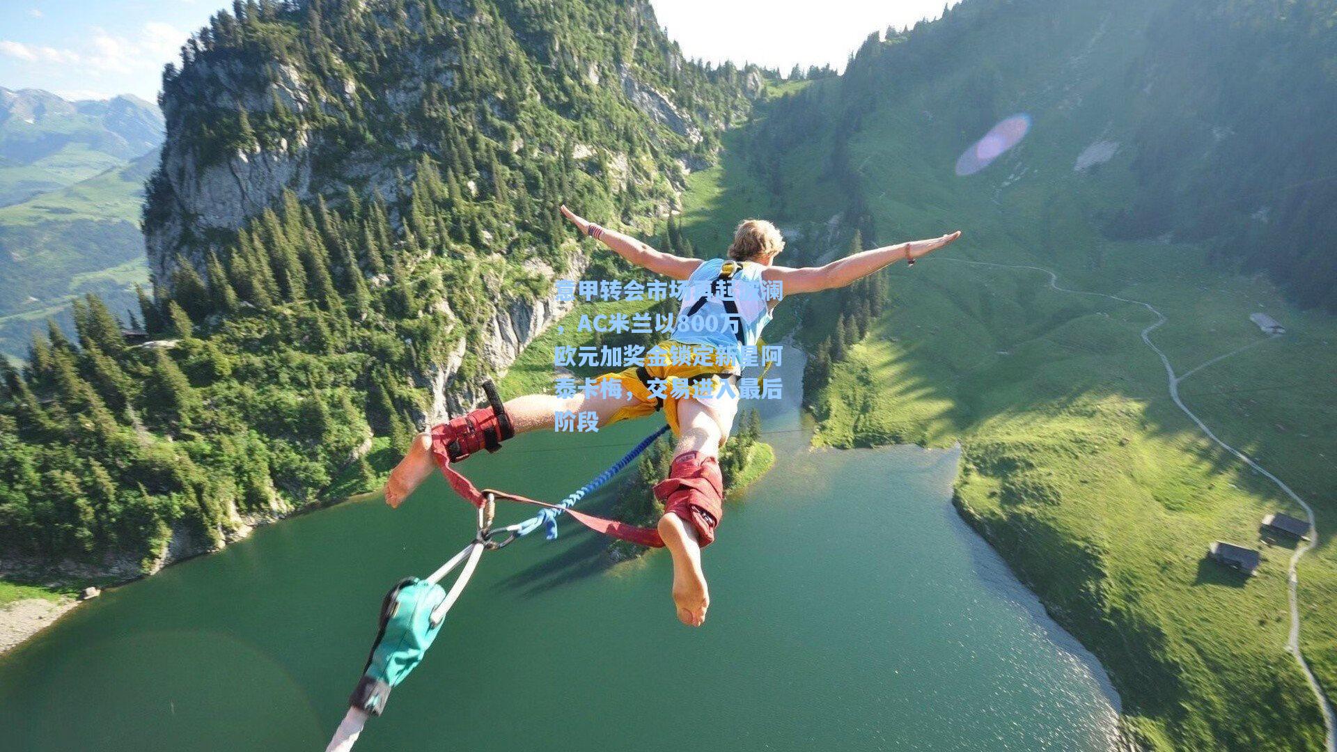 意甲转会市场再起波澜,AC米兰以800万欧元加奖金锁定新星阿泰卡梅,交易进入最后阶段