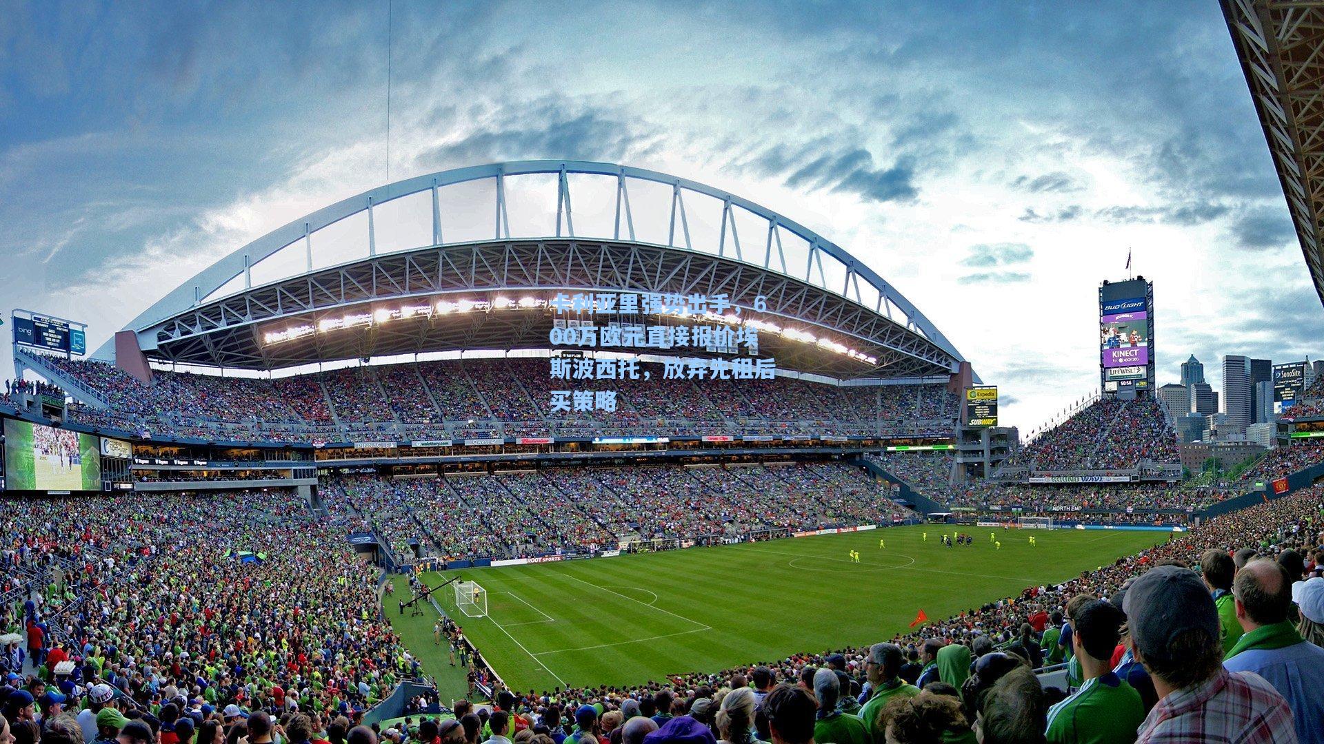 卡利亚里强势出手，600万欧元直接报价埃斯波西托，放弃先租后买策略