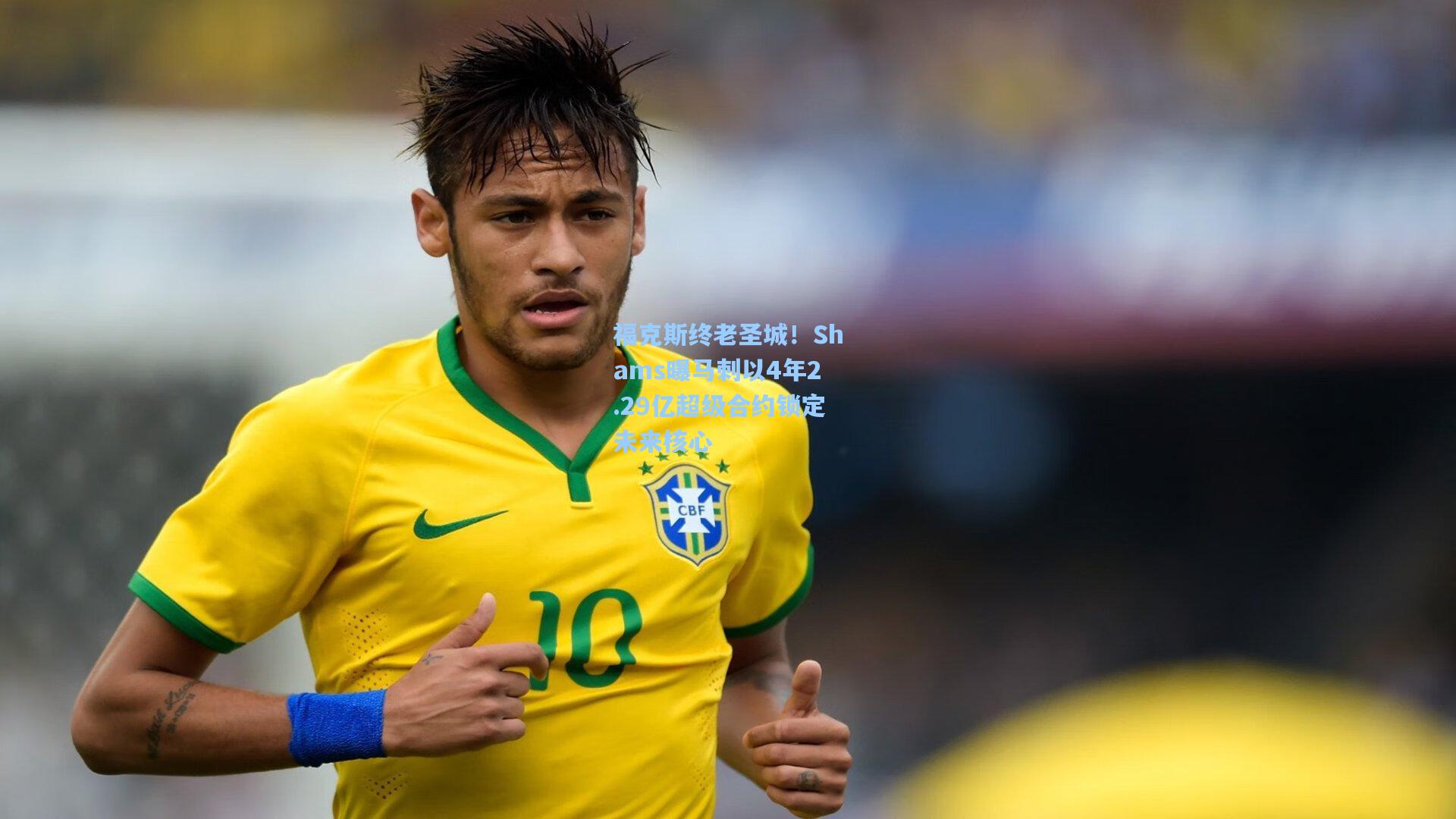 福克斯终老圣城!Shams曝马刺以4年2.29亿超级合约锁定未来核心