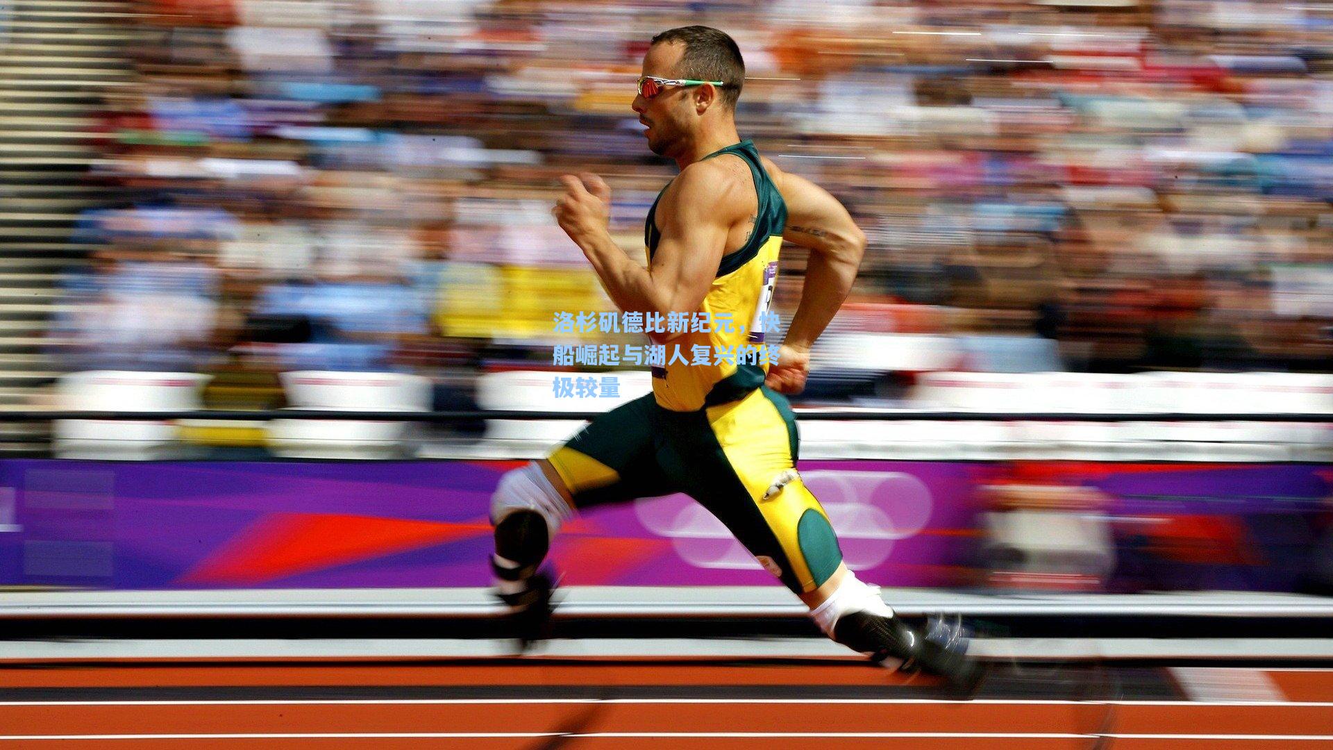 洛杉矶德比新纪元，快船崛起与湖人复兴的终极较量