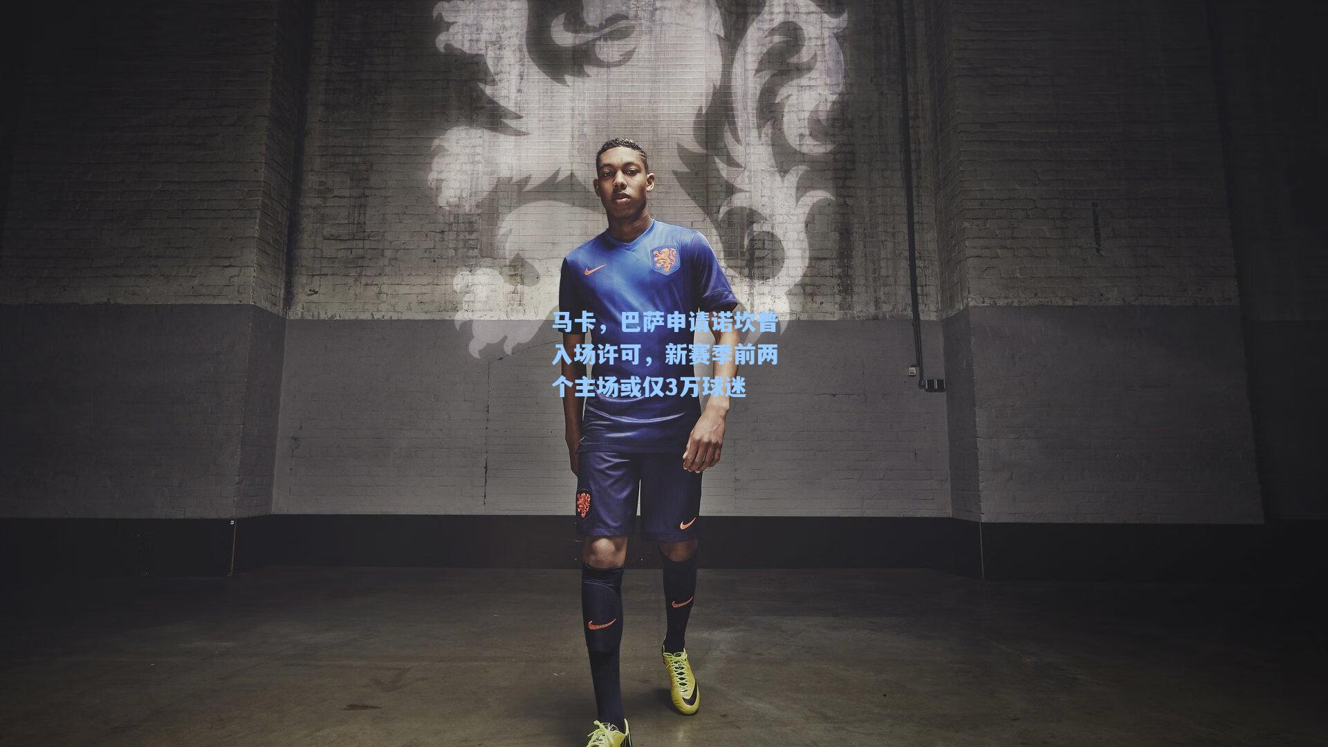 马卡，巴萨申请诺坎普入场许可，新赛季前两个主场或仅3万球迷