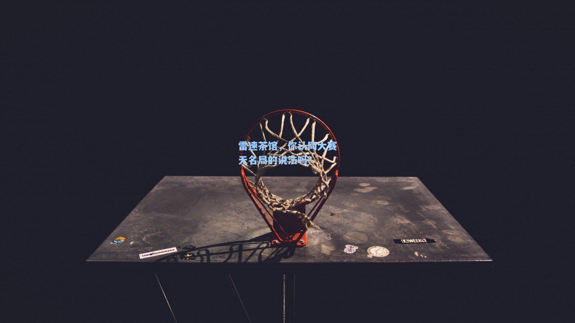 雷速茶馆，你认同大赛无名局的说法吗？