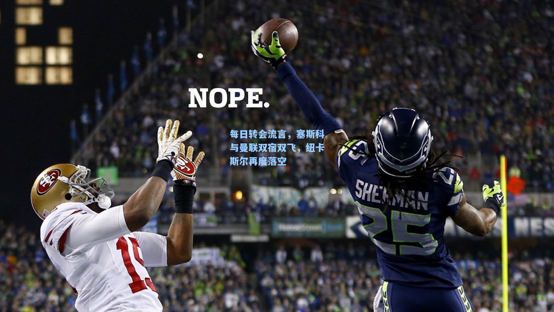 每日转会流言，塞斯科与曼联双宿双飞，纽卡斯尔再度落空