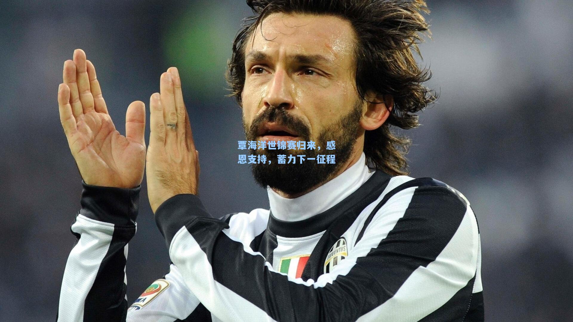 覃海洋世锦赛归来，感恩支持，蓄力下一征程