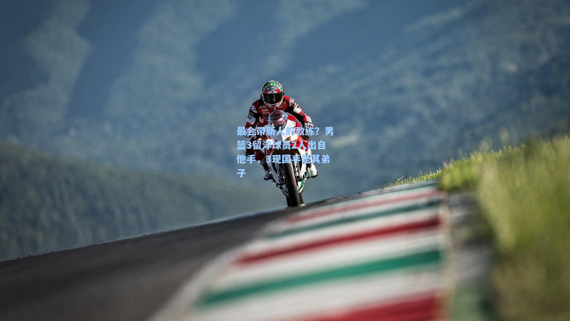 最会带新人的教练？男篮3留洋球员2人出自他手，3现国手是其弟子