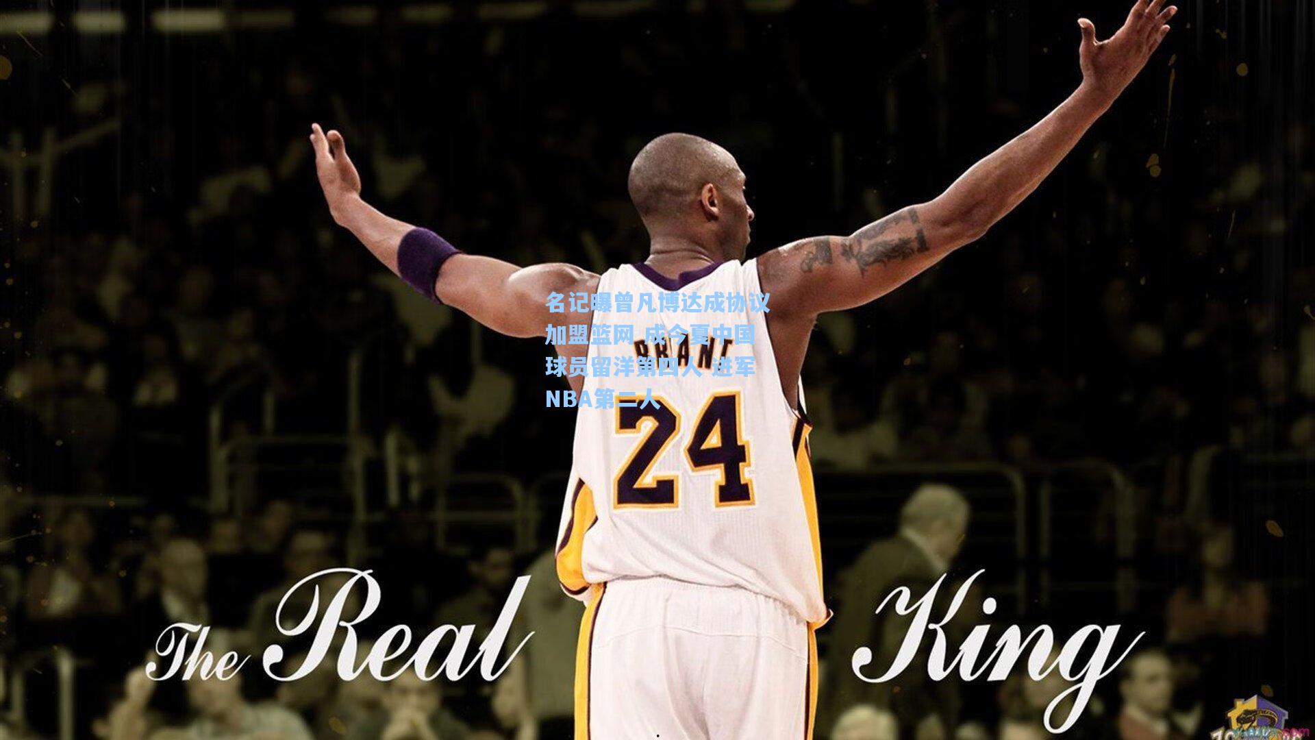 名记曝曾凡博达成协议加盟篮网 成今夏中国球员留洋第四人 进军NBA第二人