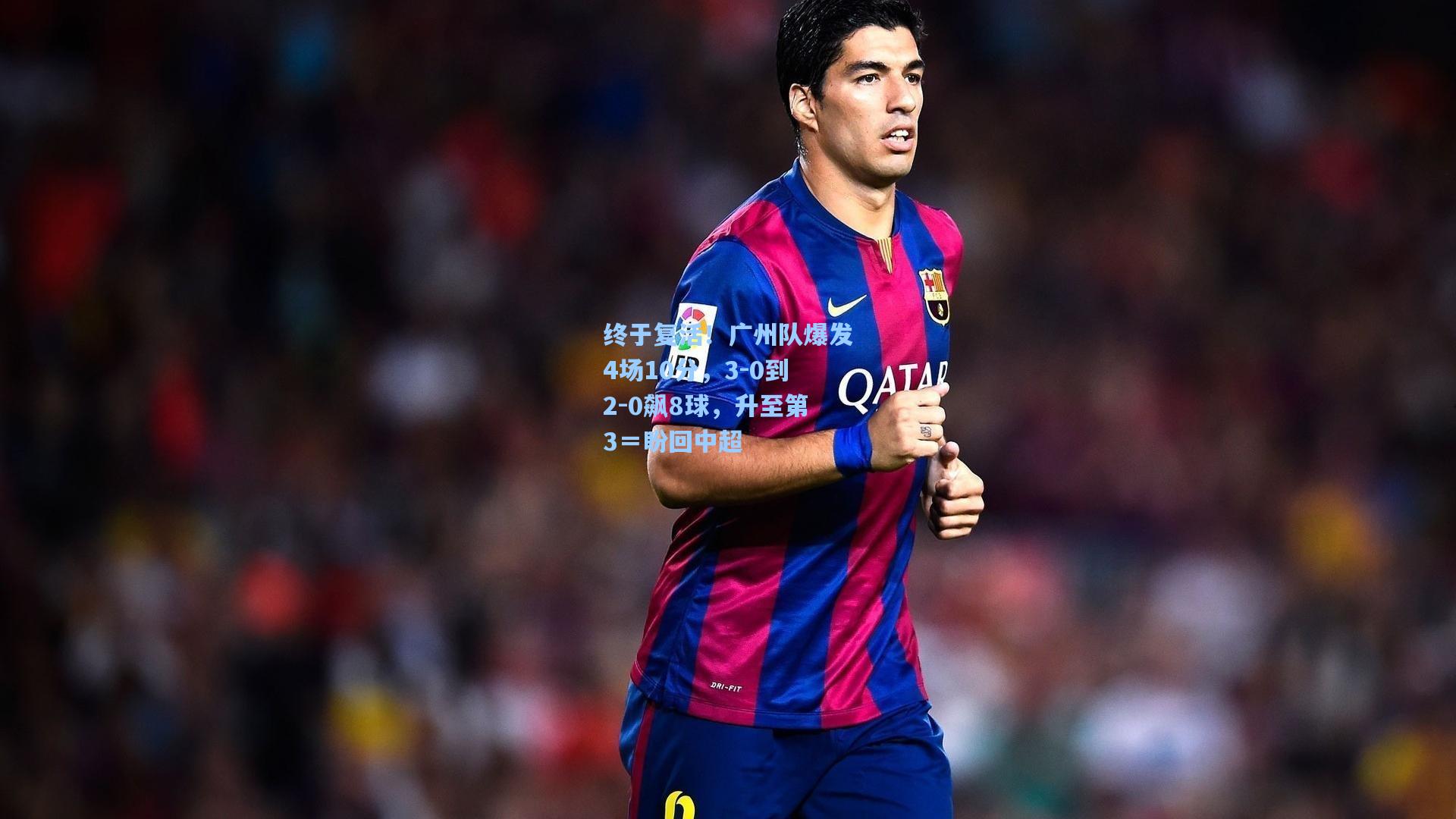 终于复活!广州队爆发4场10分,3-0到2-0飙8球,升至第3=盼回中超