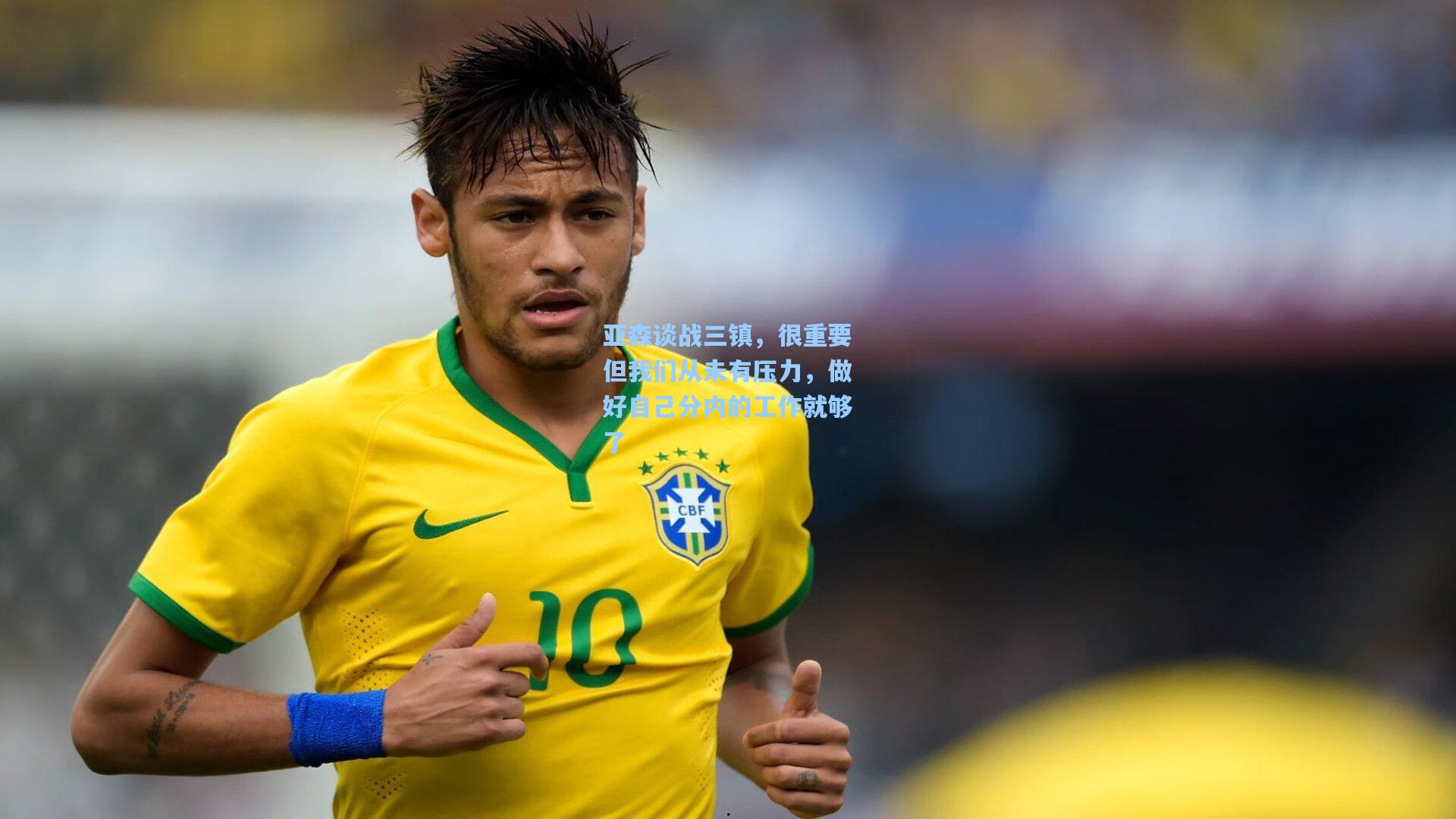 亚森谈战三镇，很重要但我们从未有压力，做好自己分内的工作就够了