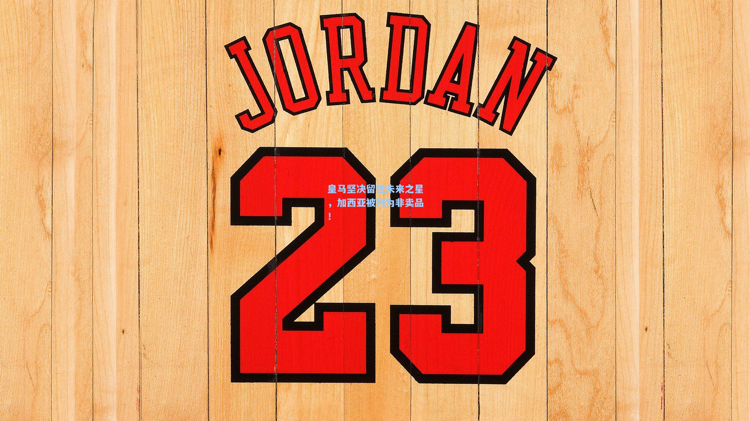 皇马坚决留住未来之星,加西亚被列为非卖品!