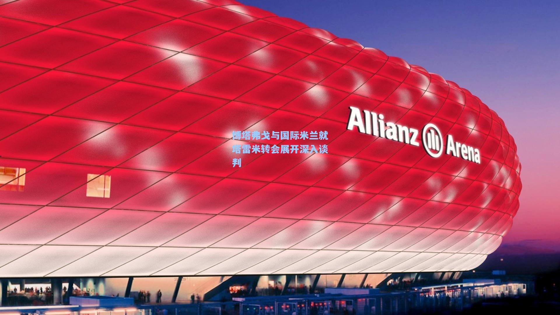 博塔弗戈与国际米兰就塔雷米转会展开深入谈判