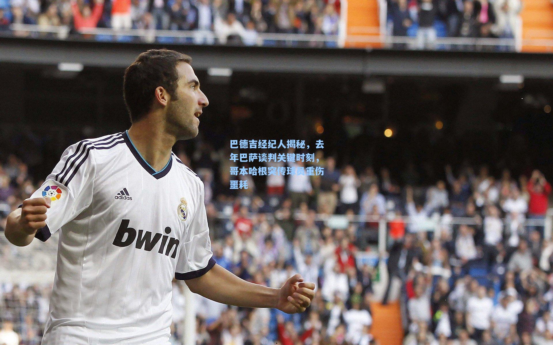 巴德吉经纪人揭秘，去年巴萨谈判关键时刻，哥本哈根突传球员重伤噩耗